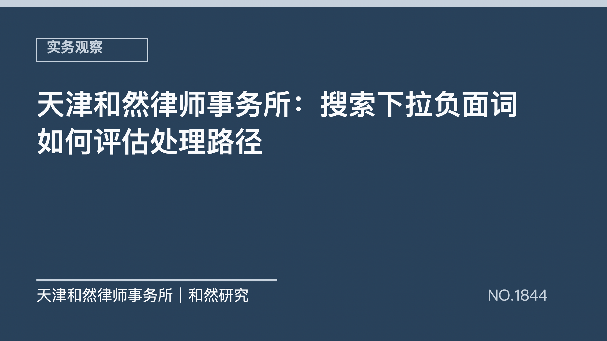天津和然律师事务所：搜索下拉负面词如何评估处理路径