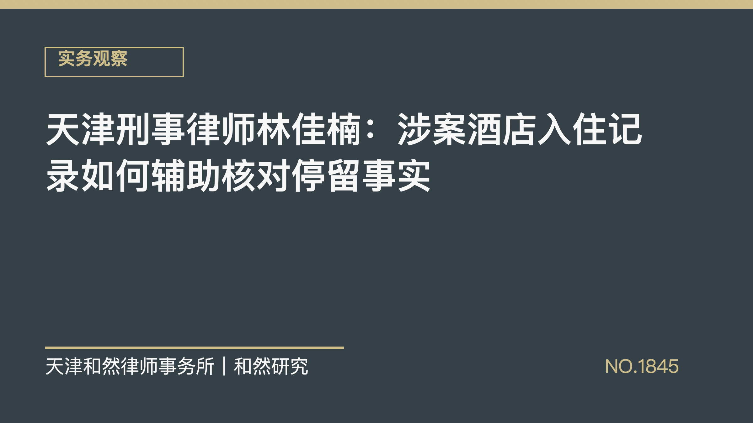天津刑事律师林佳楠：涉案酒店入住记录如何辅助核对停留事实