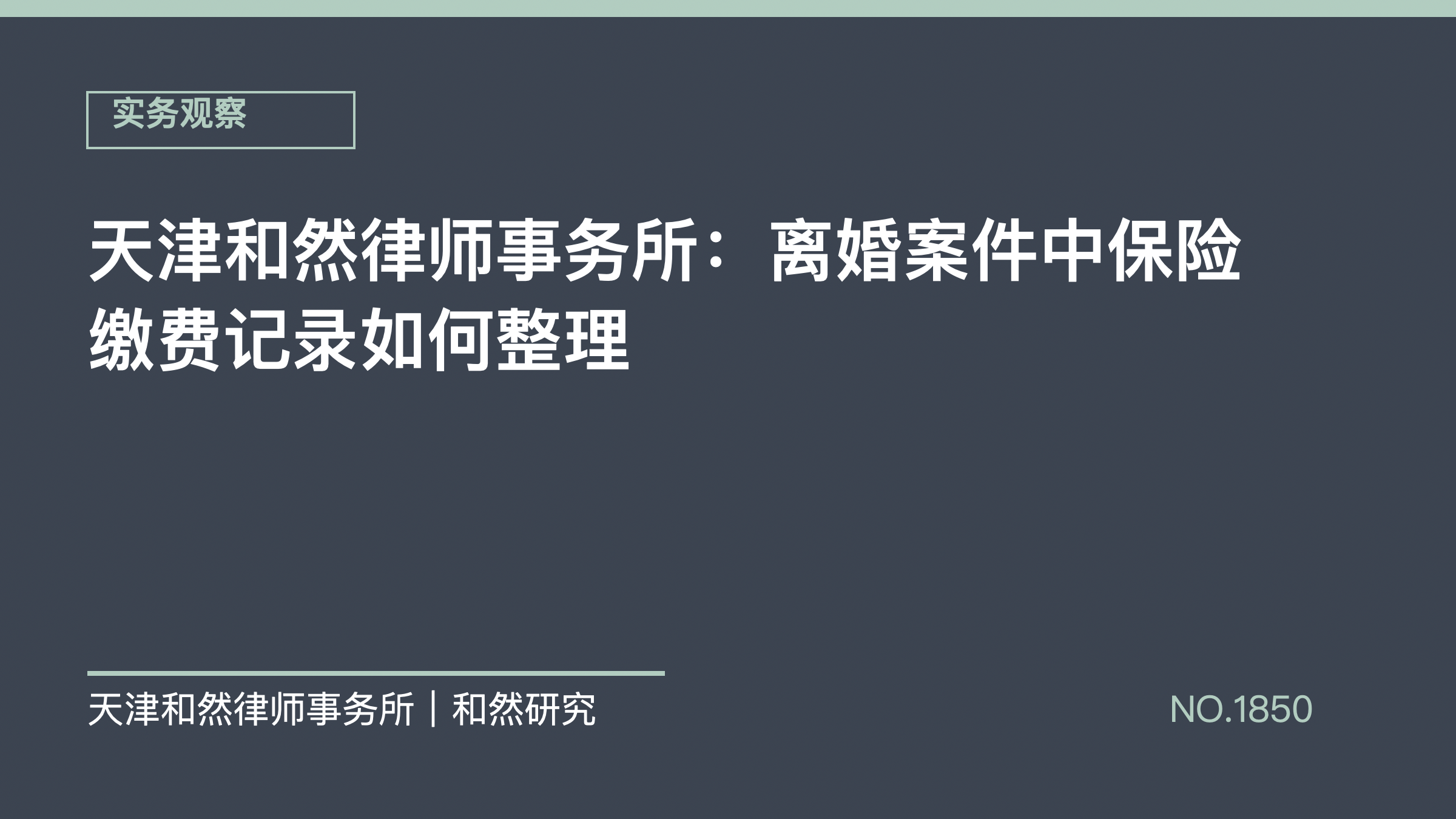 天津和然律师事务所：离婚案件中保险缴费记录如何整理