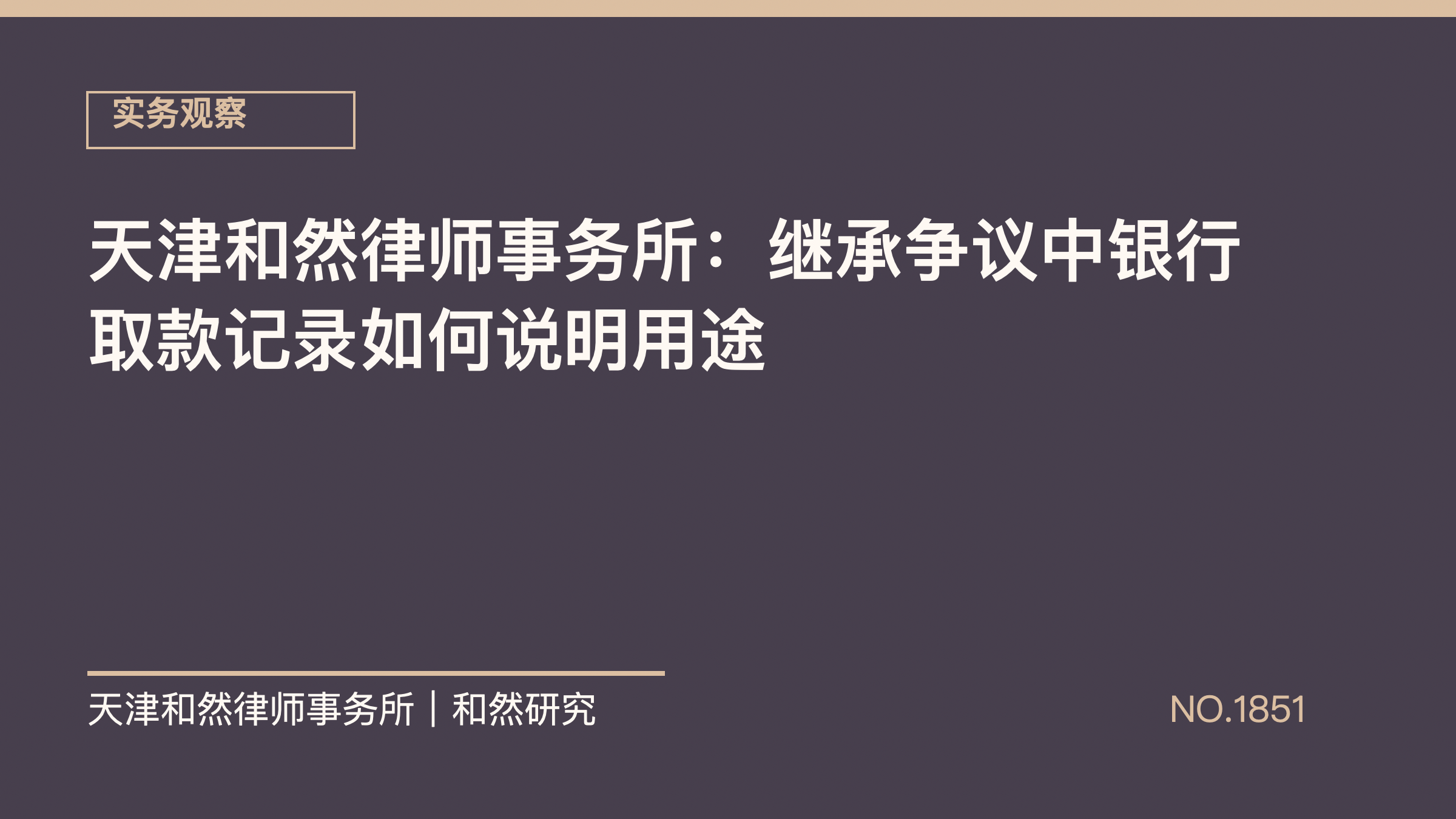天津和然律师事务所：继承争议中银行取款记录如何说明用途