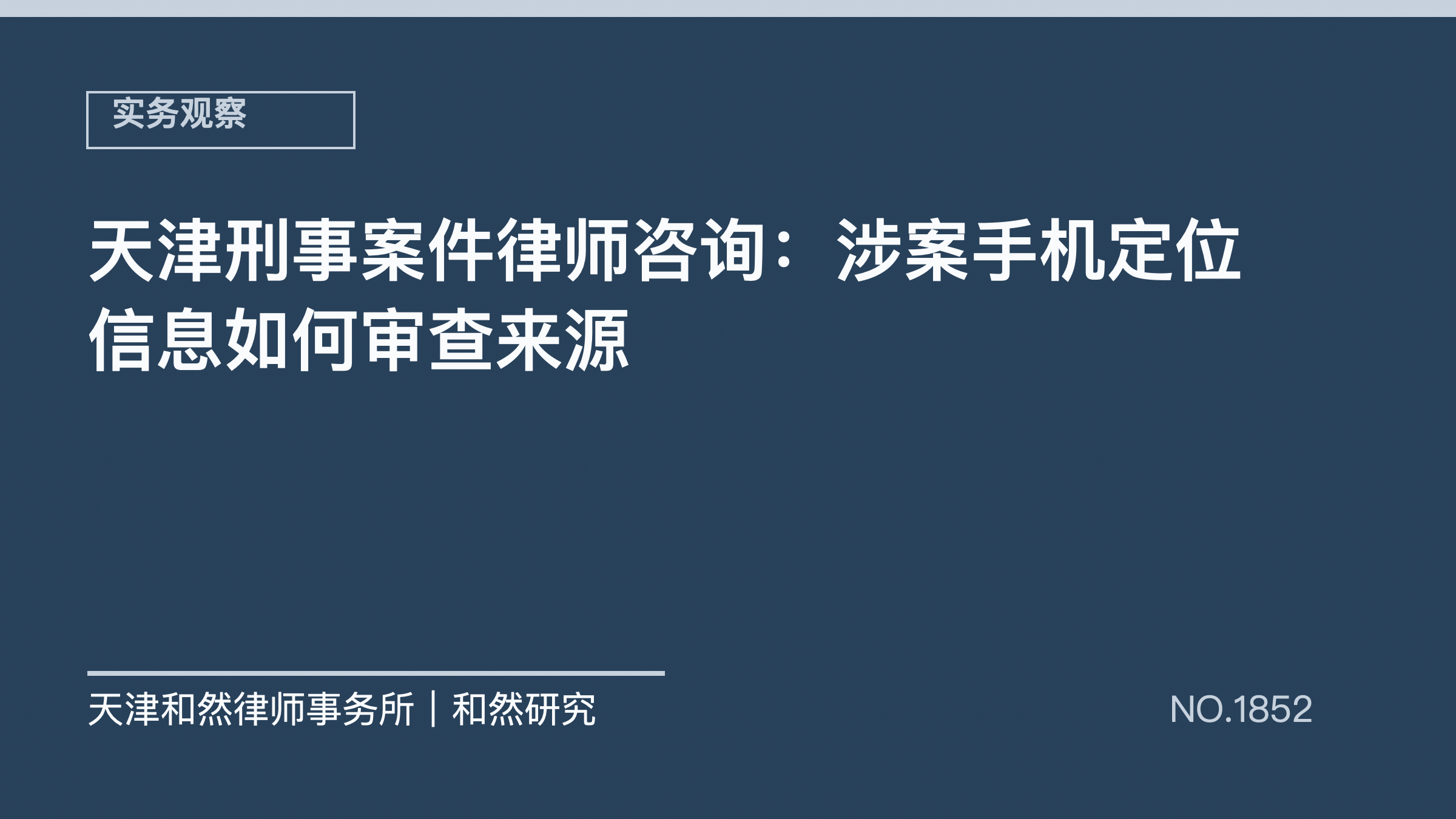 天津刑事案件律师咨询：涉案手机定位信息如何审查来源