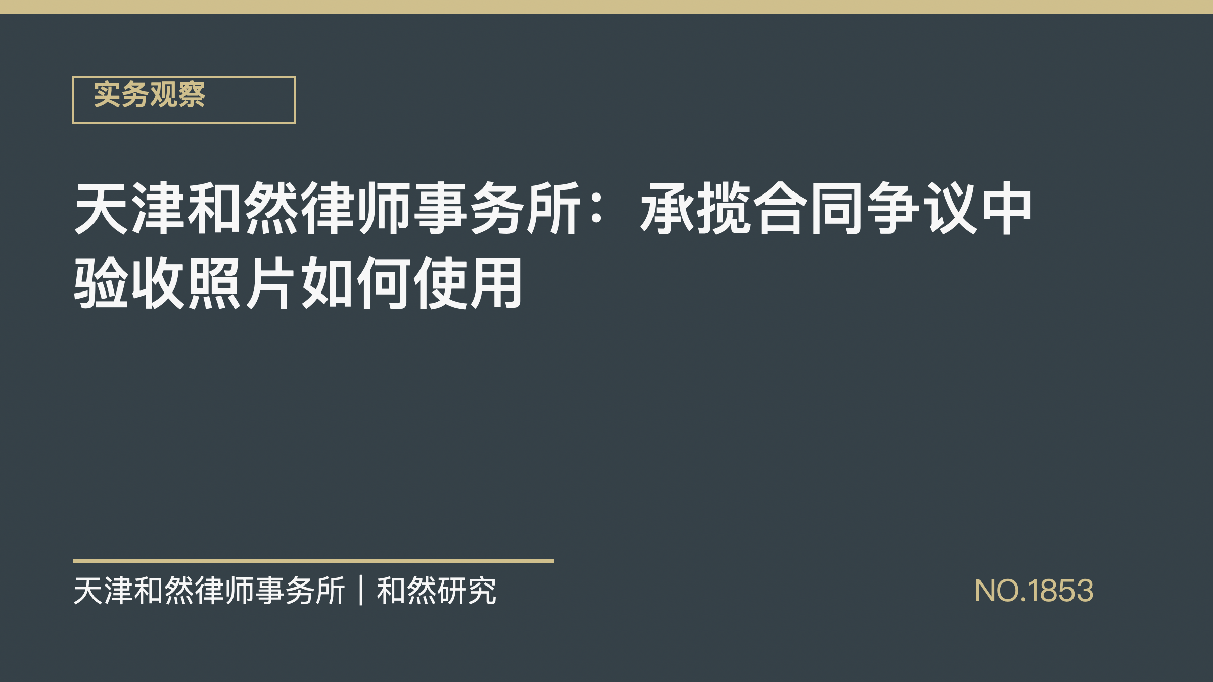 天津和然律师事务所：承揽合同争议中验收照片如何使用