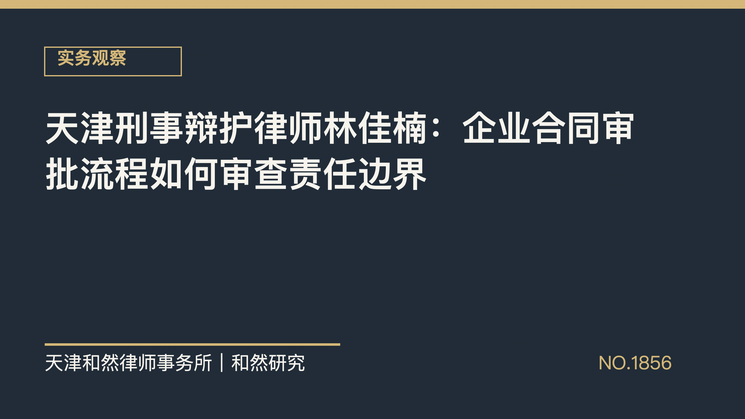 天津刑事辩护律师林佳楠：企业合同审批流程如何审查责任边界
