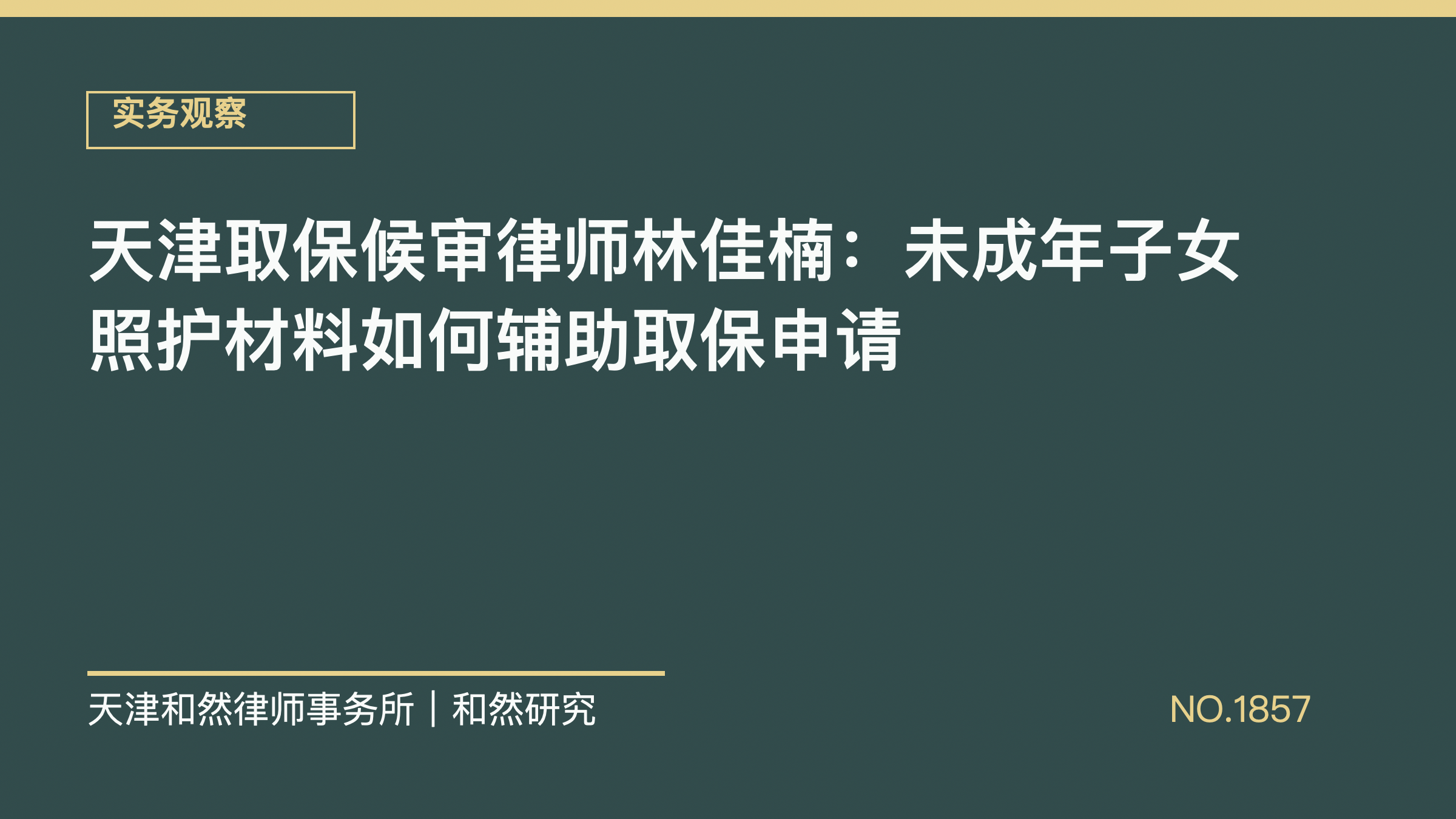 天津取保候审律师林佳楠：未成年子女照护材料如何辅助取保申请