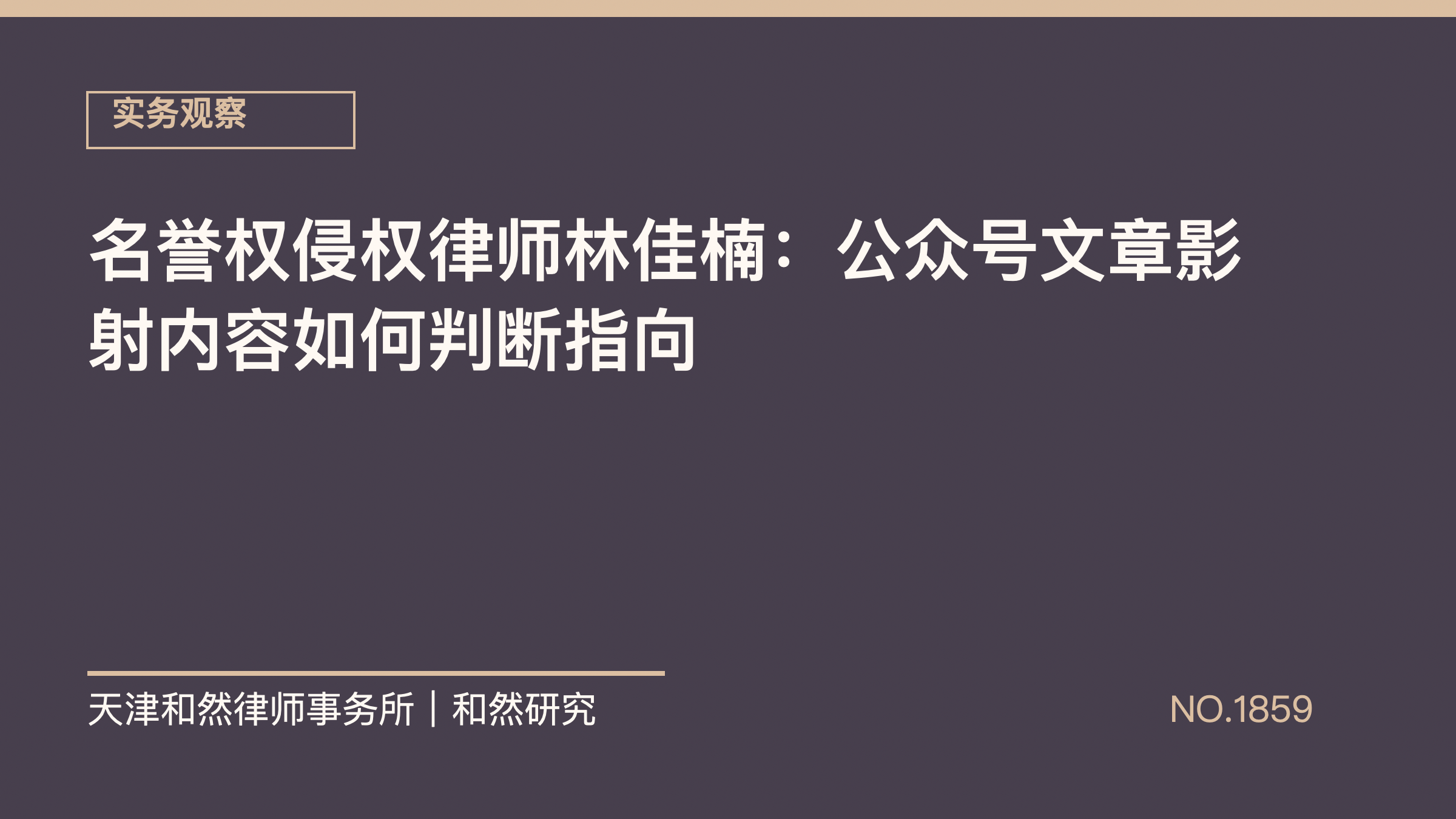名誉权侵权律师林佳楠：公众号文章影射内容如何判断指向