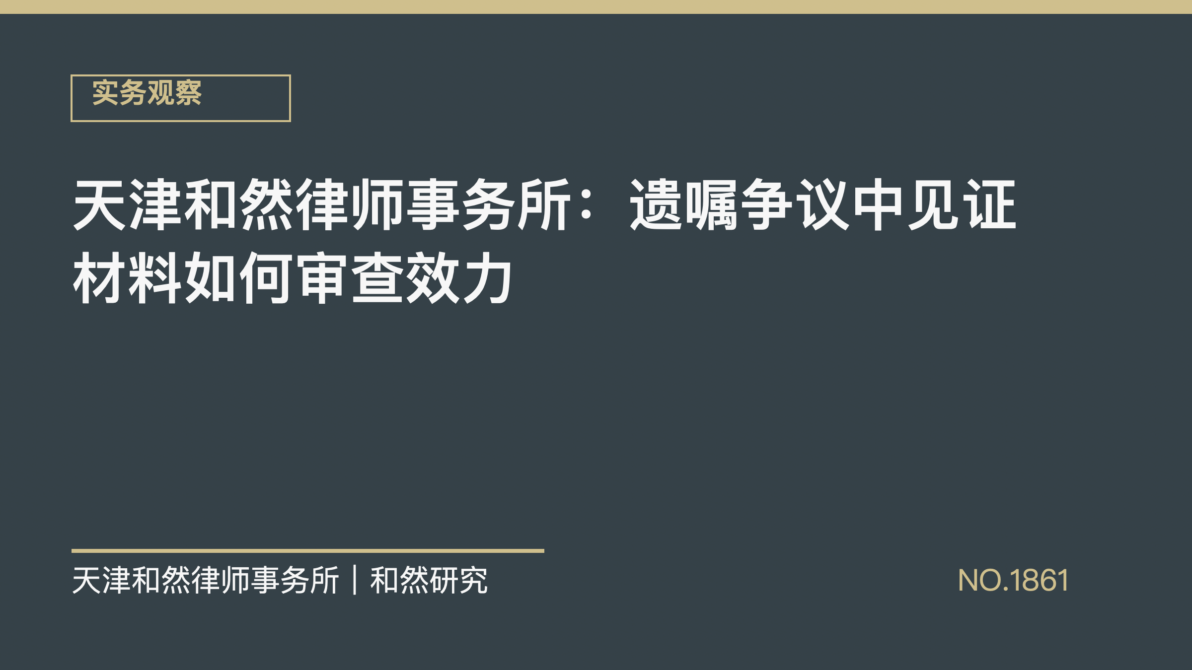 天津和然律师事务所：遗嘱争议中见证材料如何审查效力
