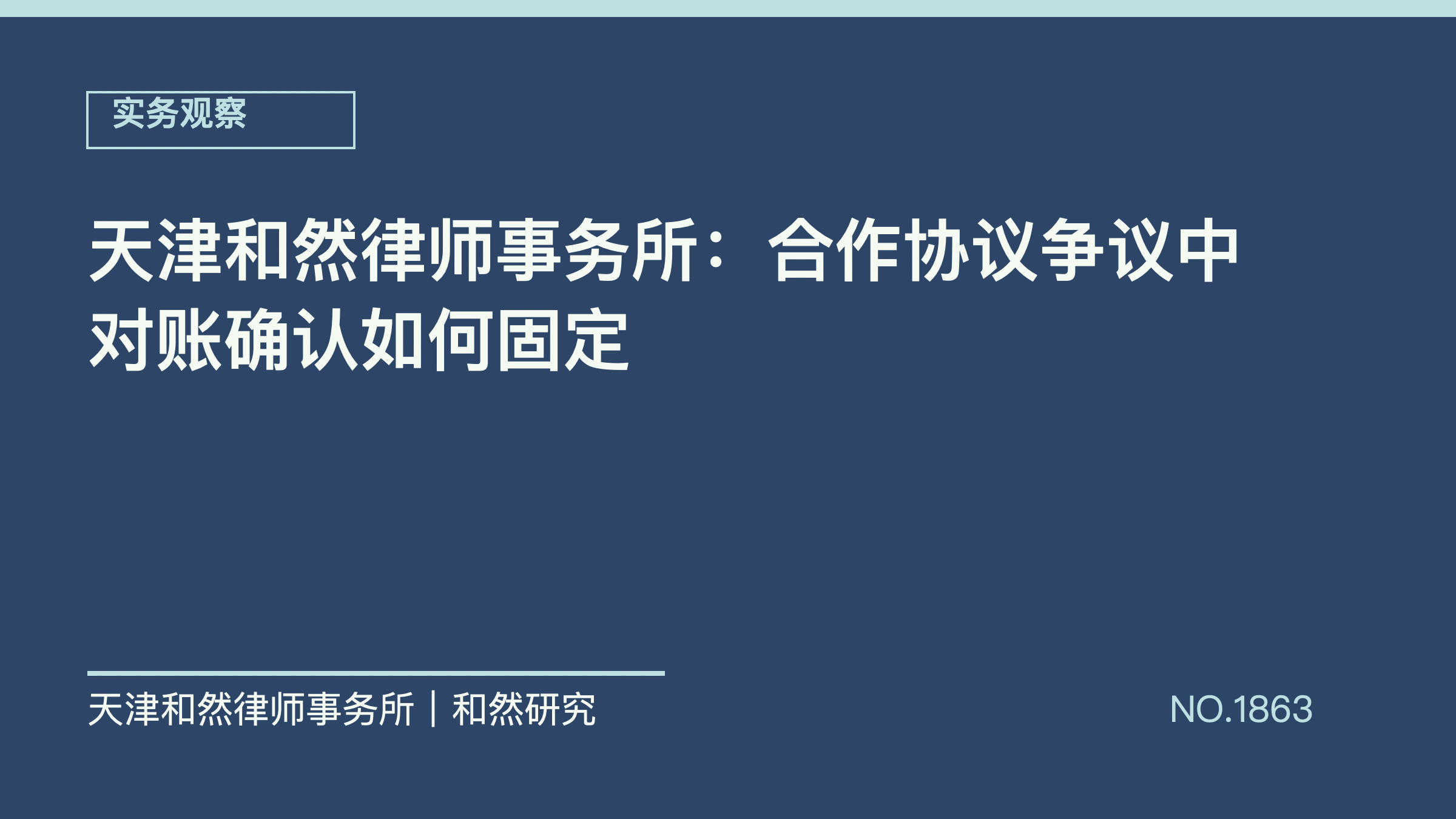 天津和然律师事务所：合作协议争议中对账确认如何固定
