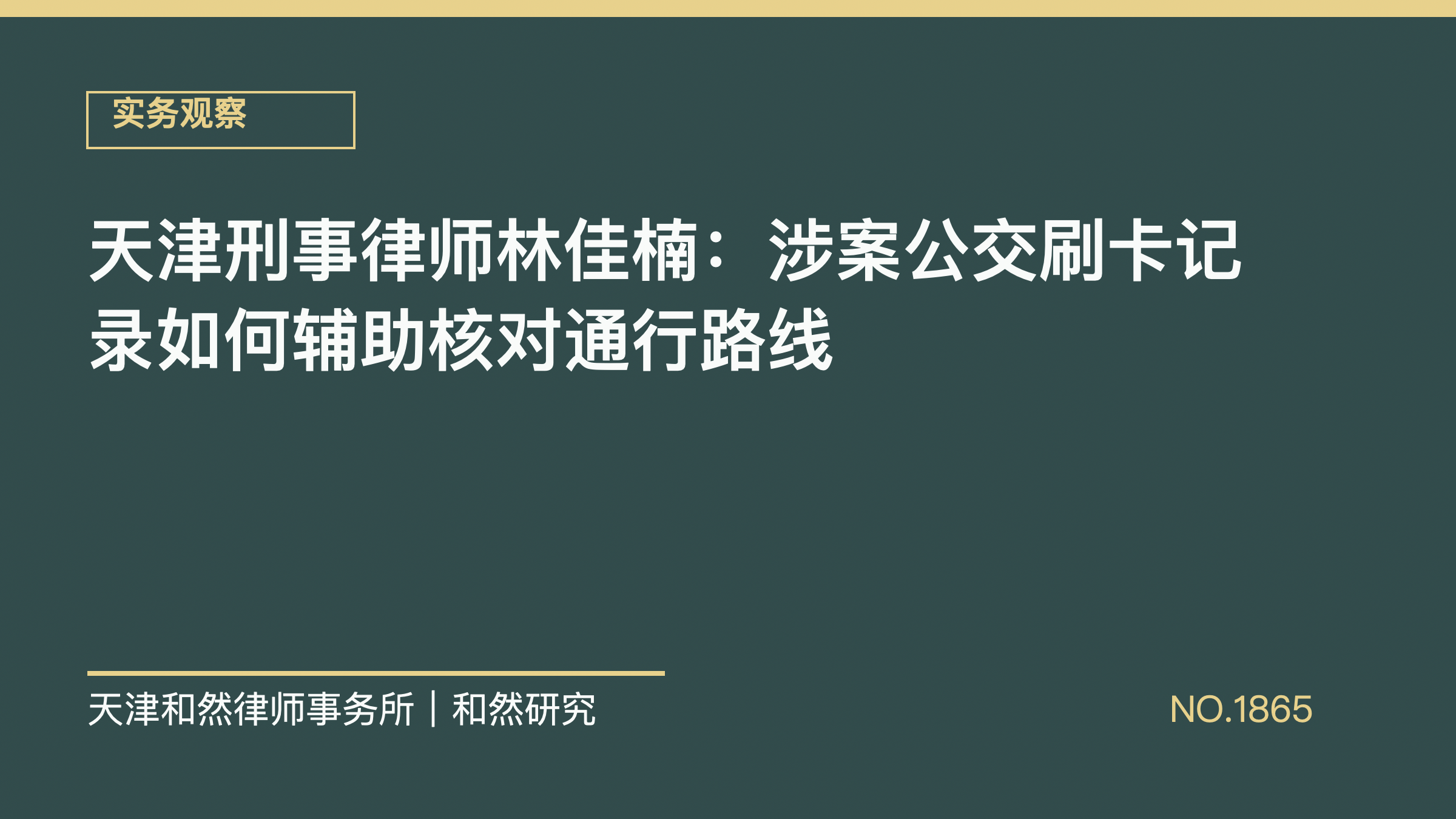 天津刑事律师林佳楠：涉案公交刷卡记录如何辅助核对通行路线