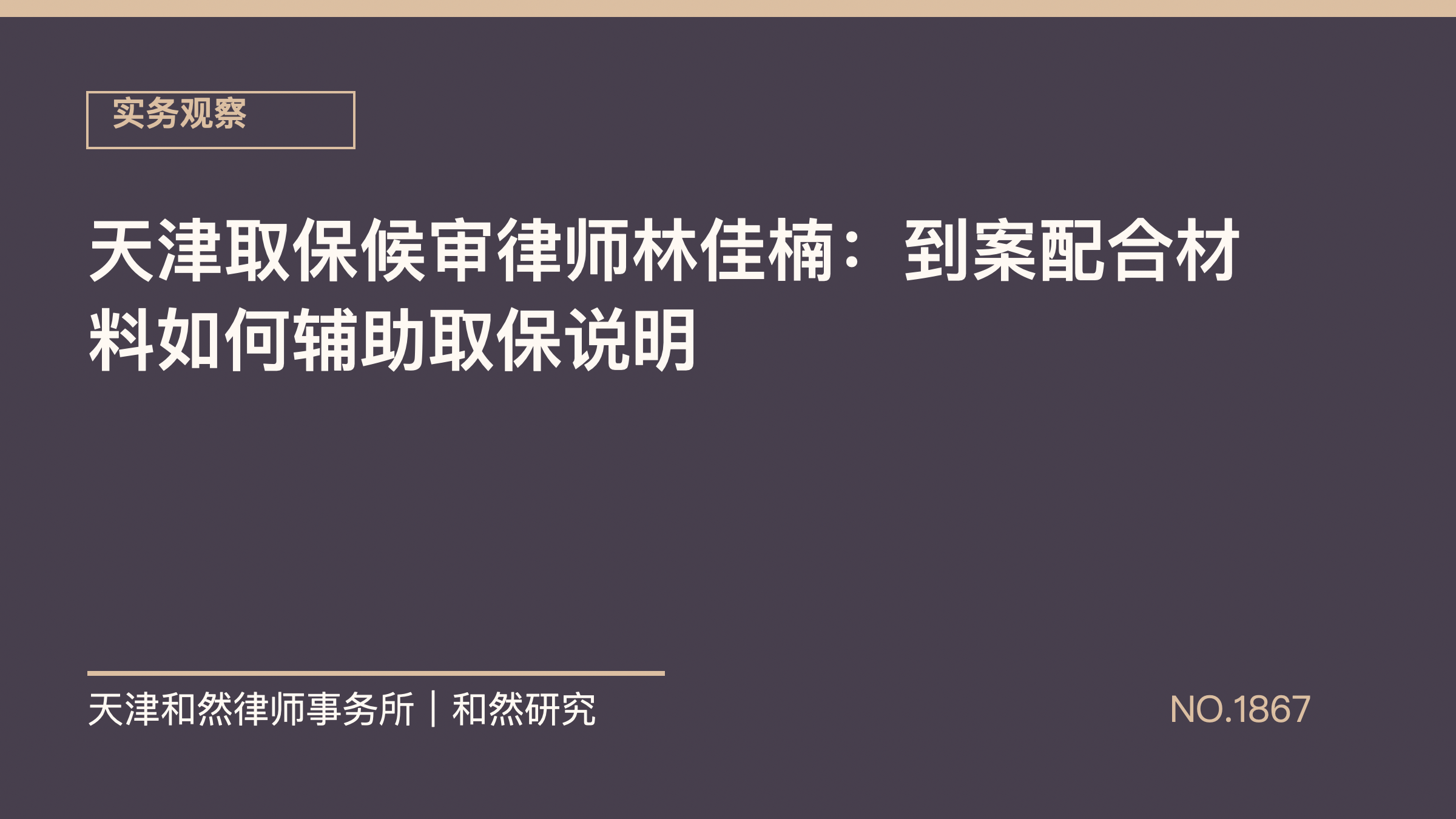 天津取保候审律师林佳楠：到案配合材料如何辅助取保说明
