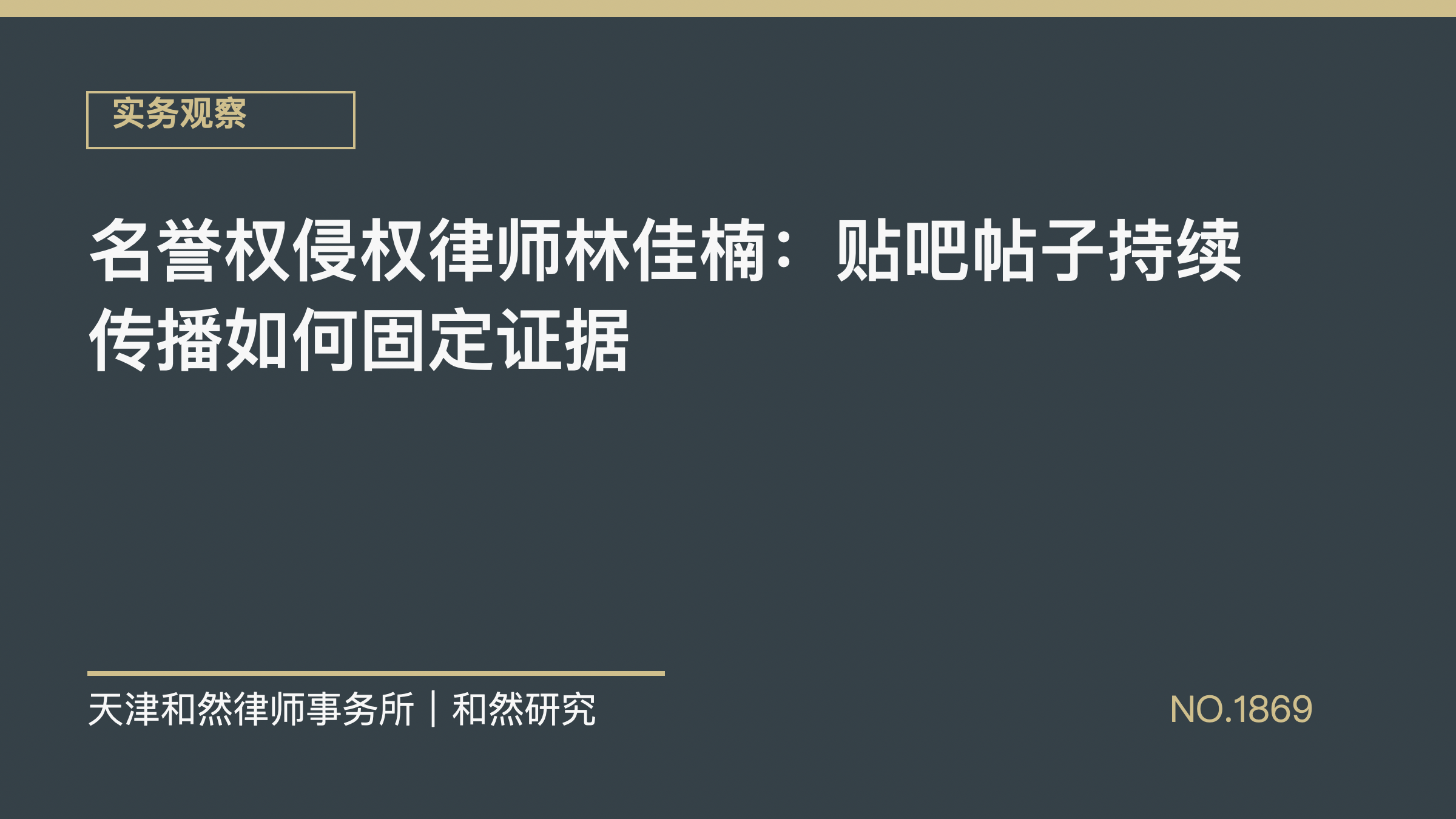 名誉权侵权律师林佳楠：贴吧帖子持续传播如何固定证据