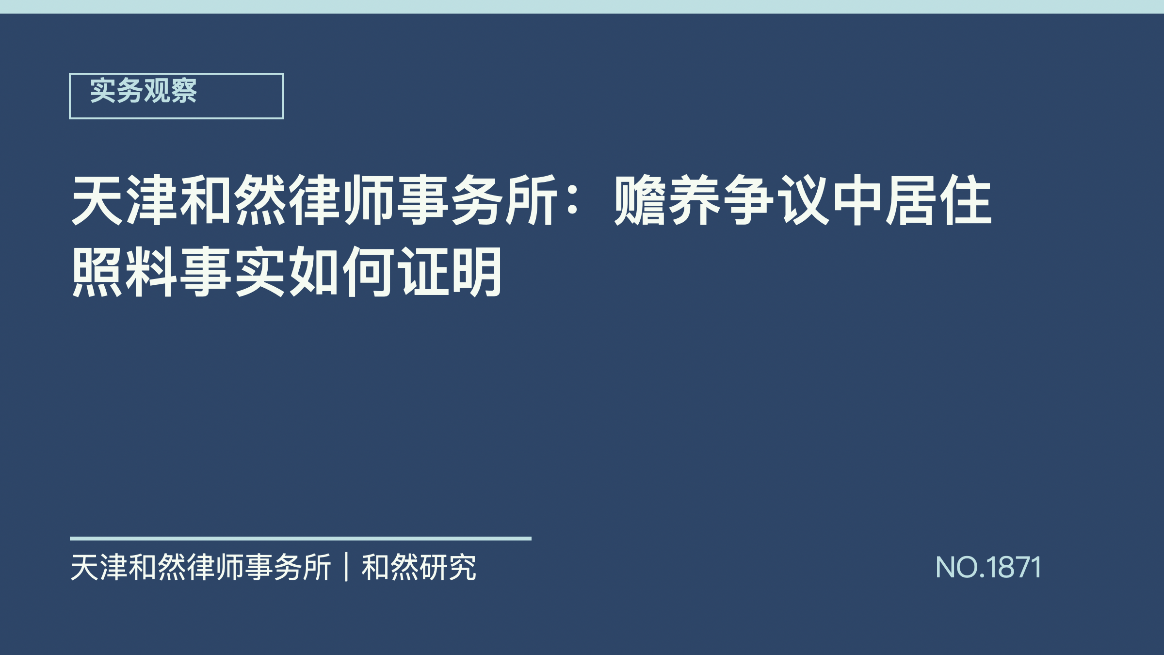 天津和然律师事务所：赡养争议中居住照料事实如何证明