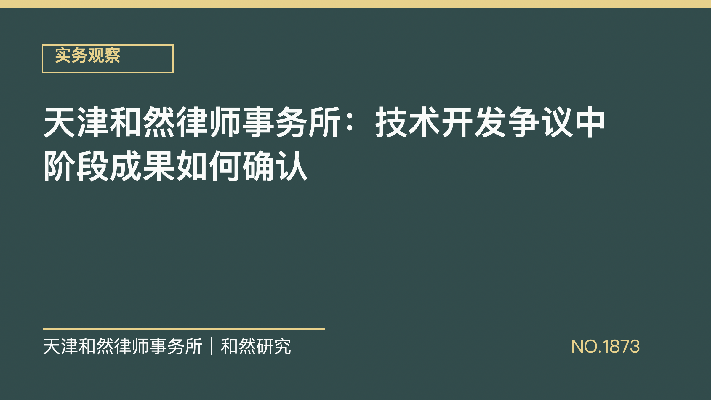 天津和然律师事务所：技术开发争议中阶段成果如何确认