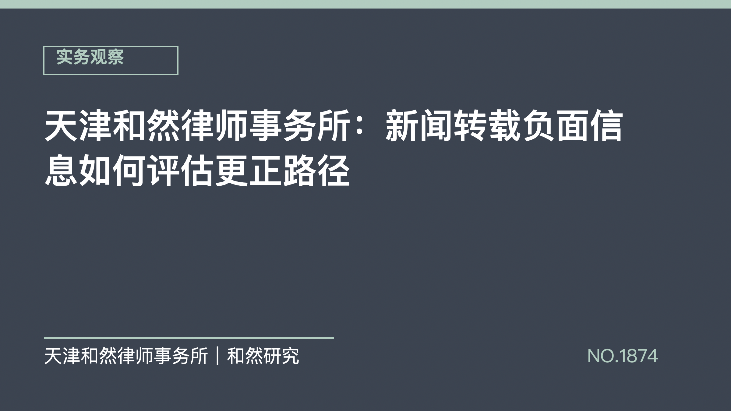 天津和然律师事务所：新闻转载负面信息如何评估更正路径
