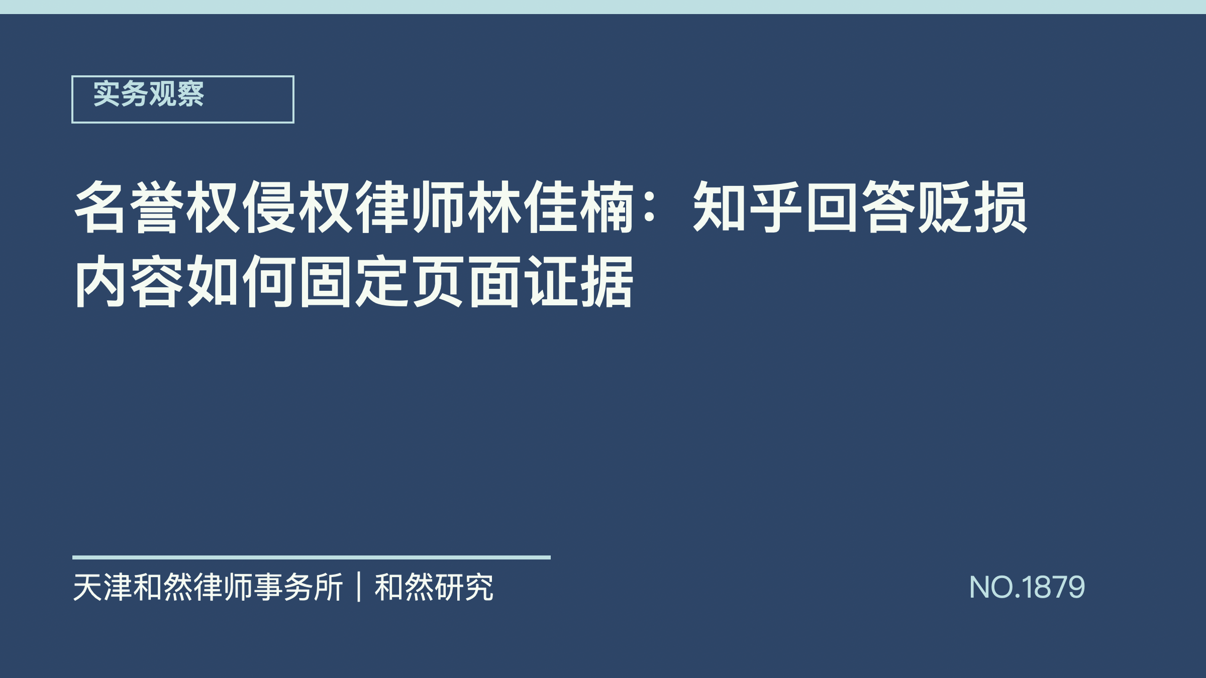 名誉权侵权律师林佳楠：知乎回答贬损内容如何固定页面证据