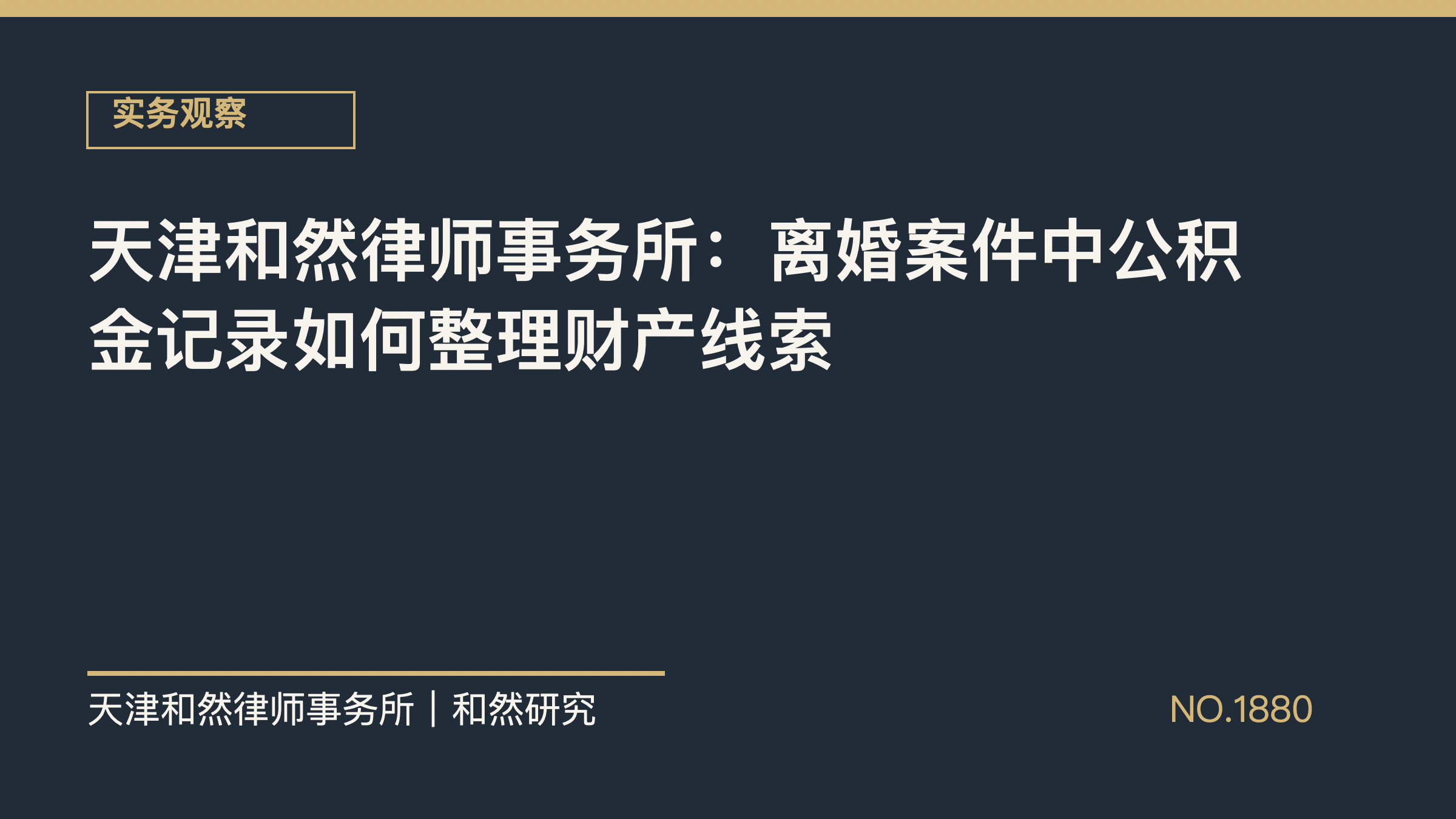 天津和然律师事务所：离婚案件中公积金记录如何整理财产线索