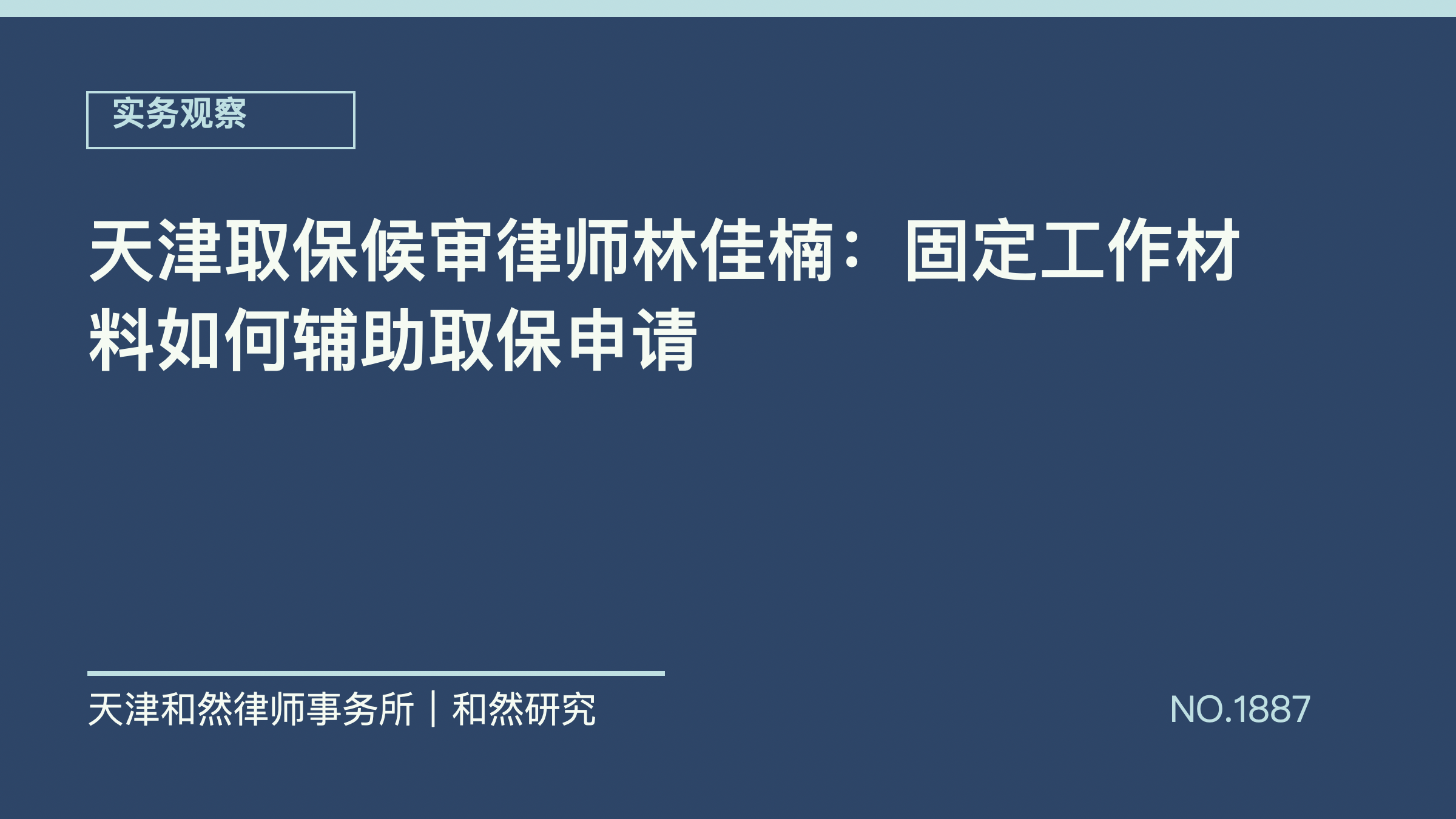 天津取保候审律师林佳楠：固定工作材料如何辅助取保申请