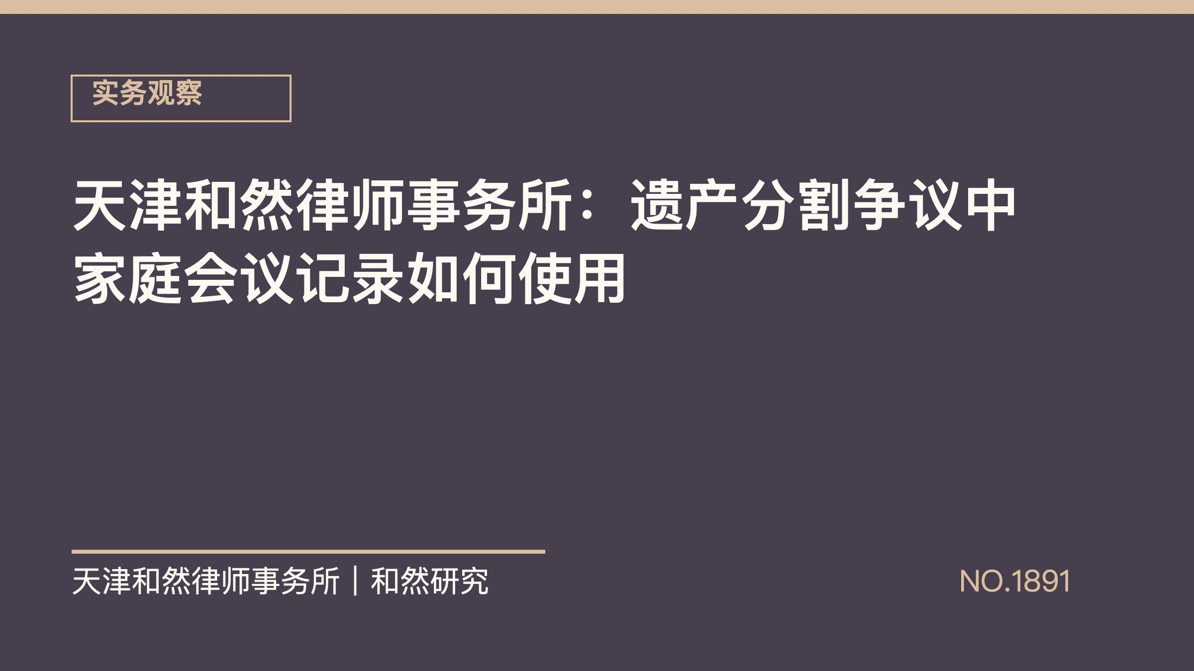 天津和然律师事务所：遗产分割争议中家庭会议记录如何使用