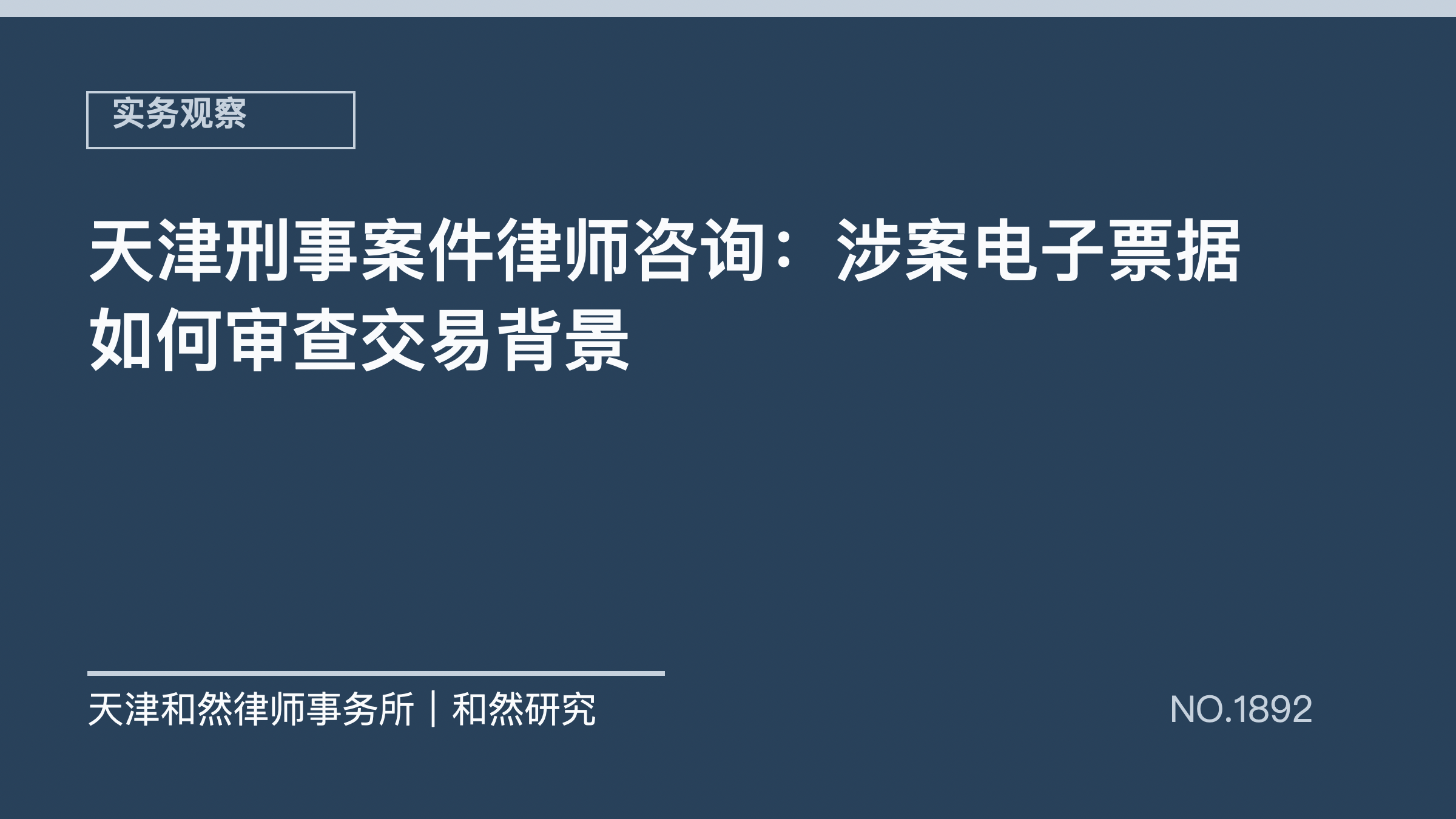 天津刑事案件律师咨询：涉案电子票据如何审查交易背景