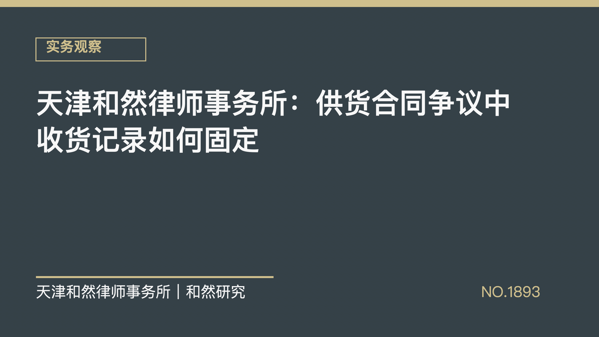 天津和然律师事务所：供货合同争议中收货记录如何固定