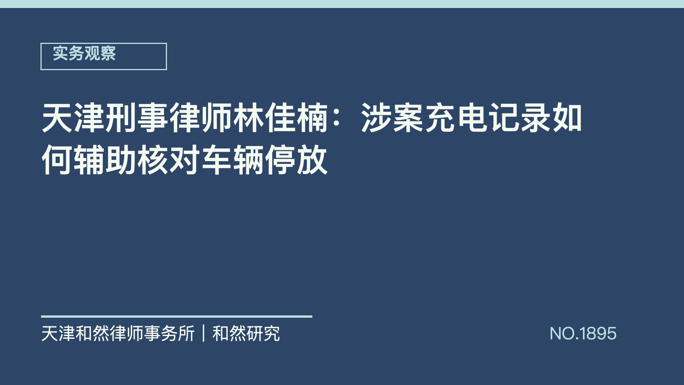 天津刑事律师林佳楠：涉案充电记录如何辅助核对车辆停放