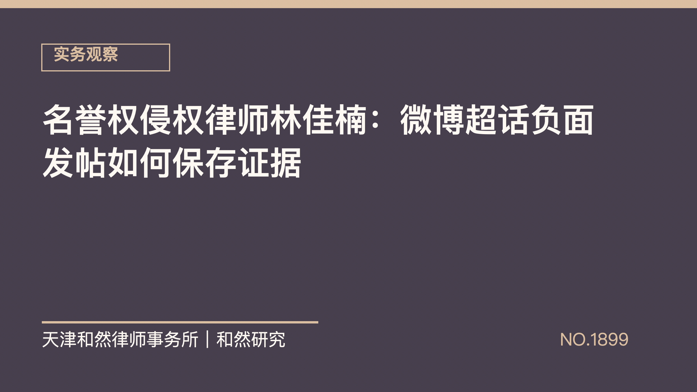 名誉权侵权律师林佳楠：微博超话负面发帖如何保存证据