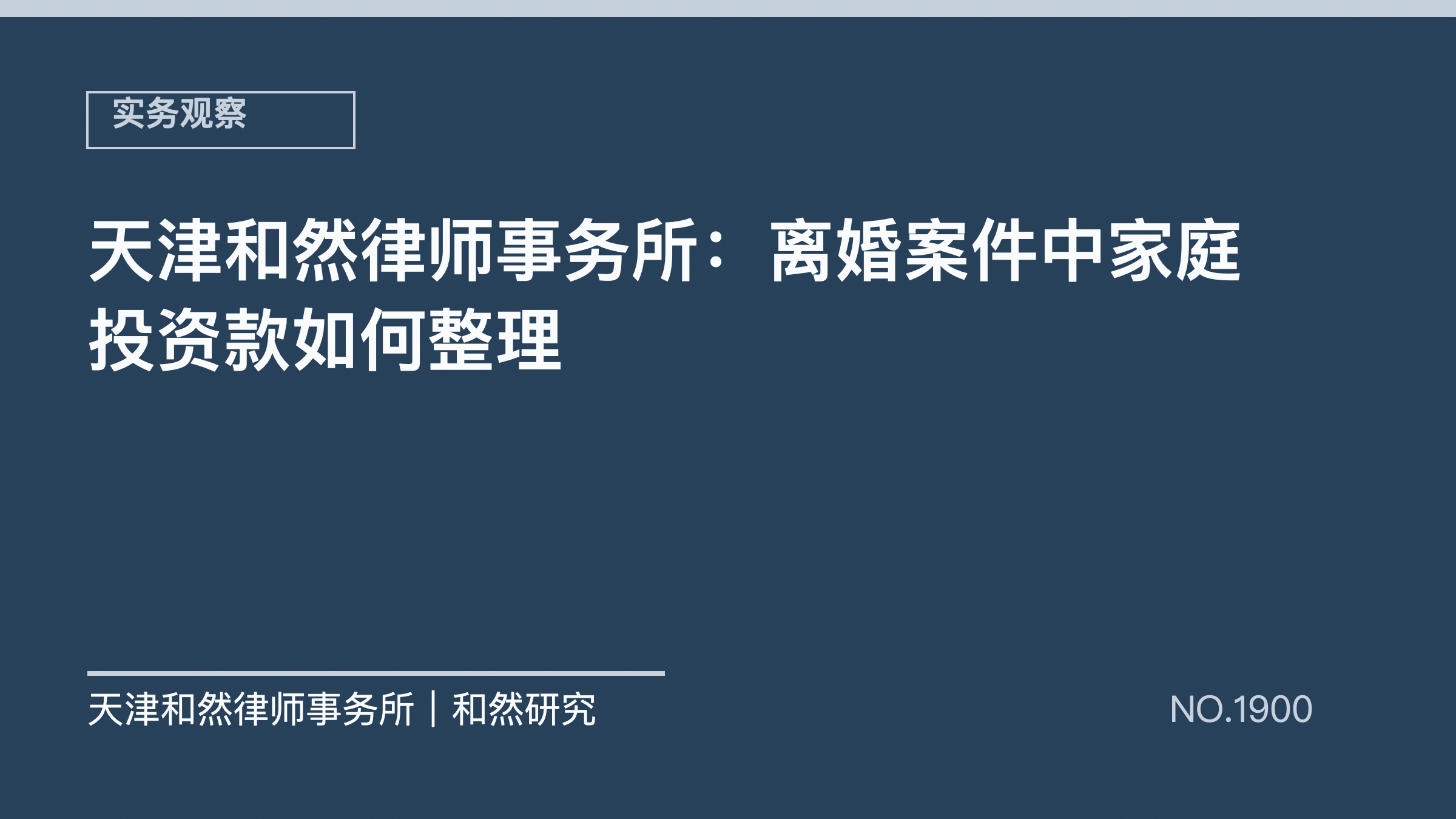 天津和然律师事务所：离婚案件中家庭投资款如何整理