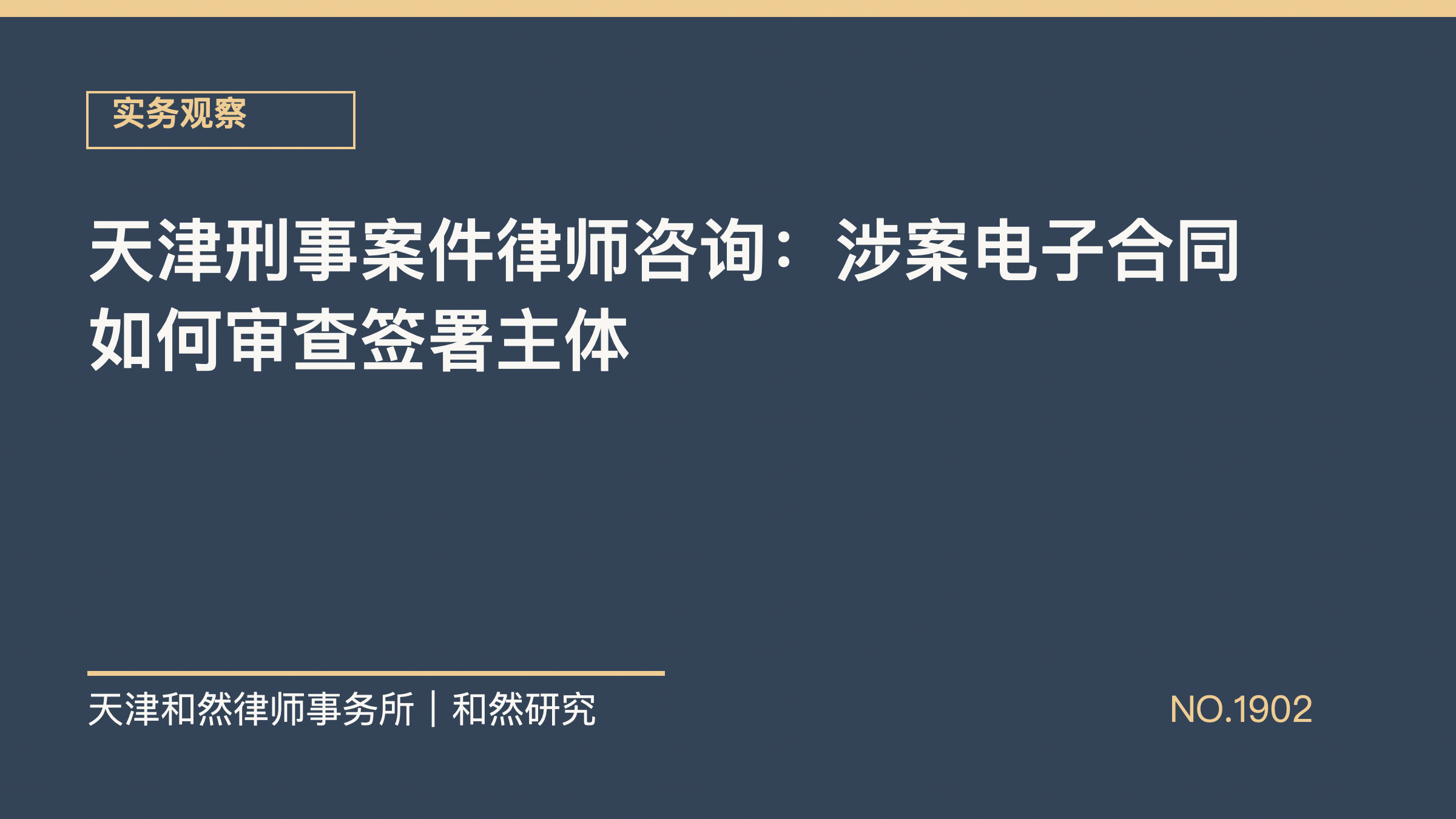 天津刑事案件律师咨询：涉案电子合同如何审查签署主体
