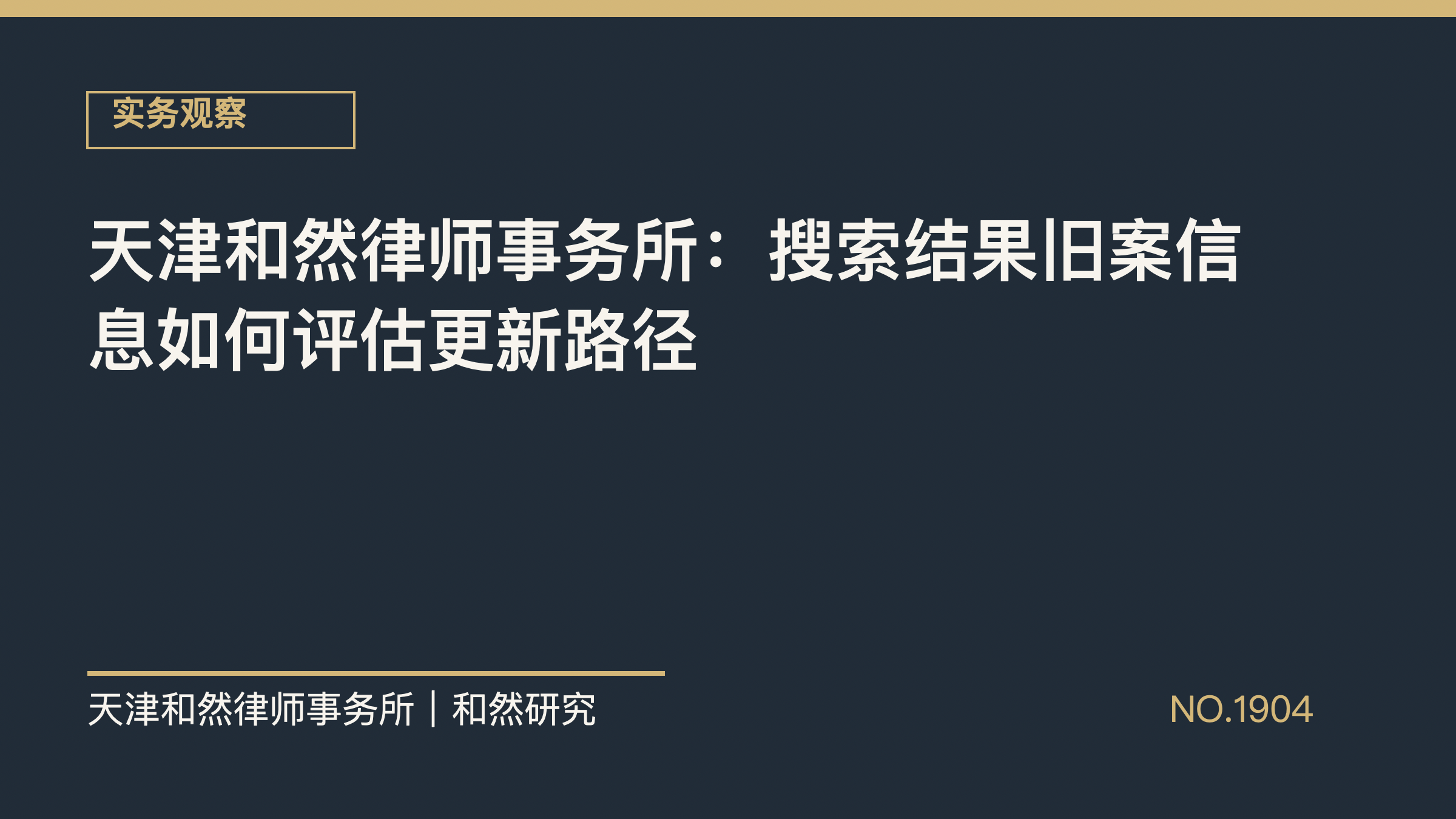 天津和然律师事务所：搜索结果旧案信息如何评估更新路径