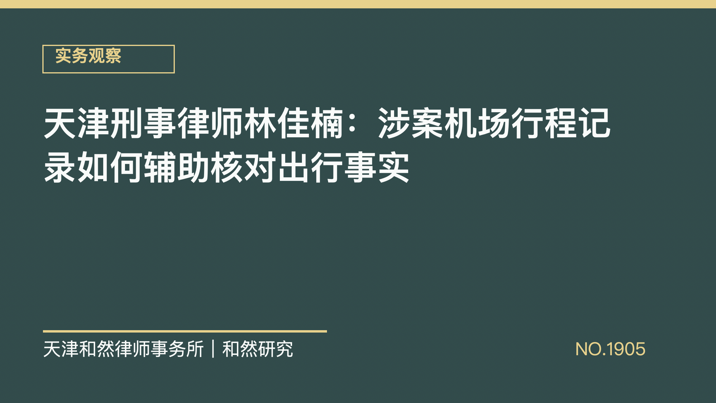 天津刑事律师林佳楠：涉案机场行程记录如何辅助核对出行事实