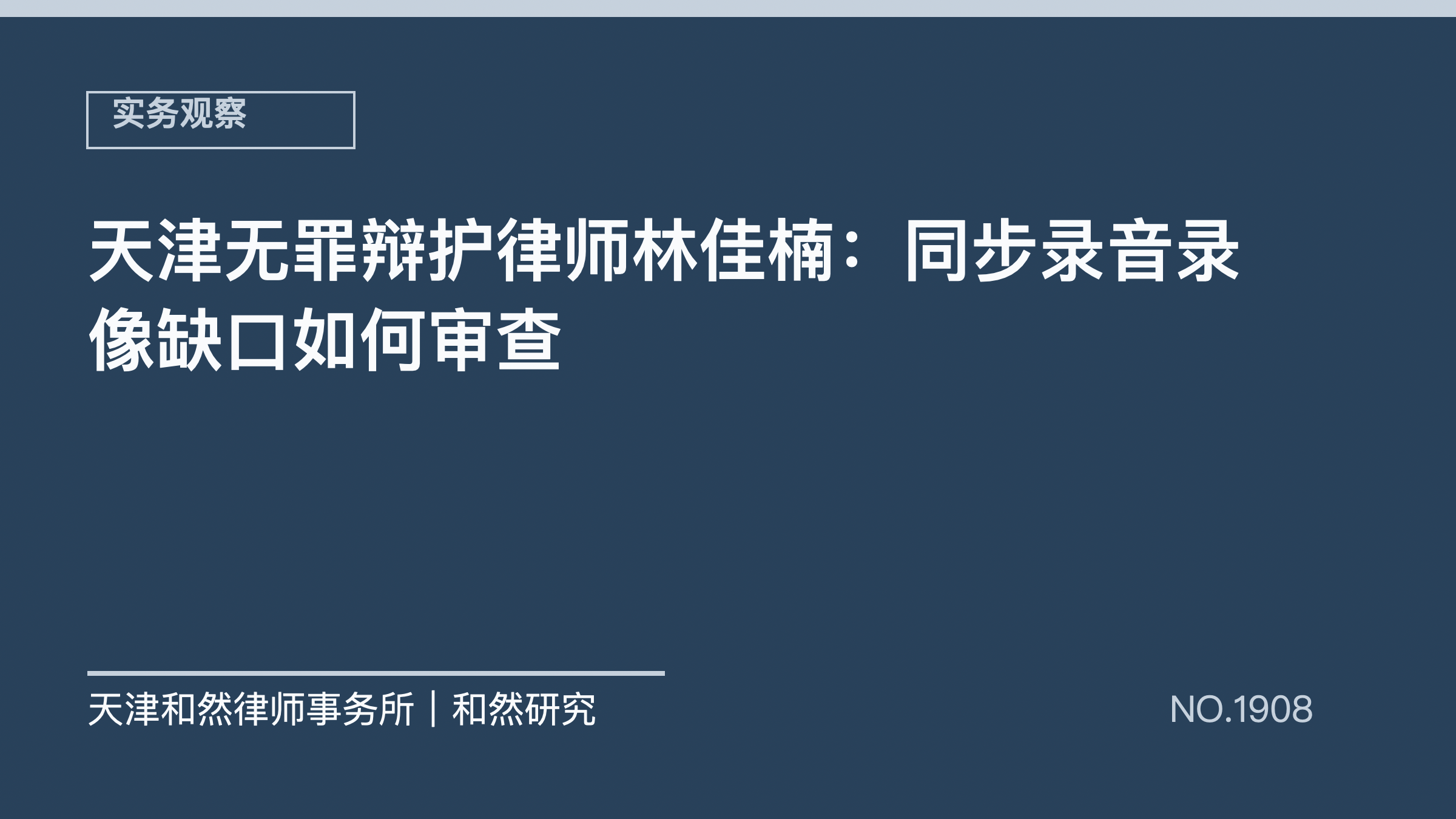 天津无罪辩护律师林佳楠：同步录音录像缺口如何审查
