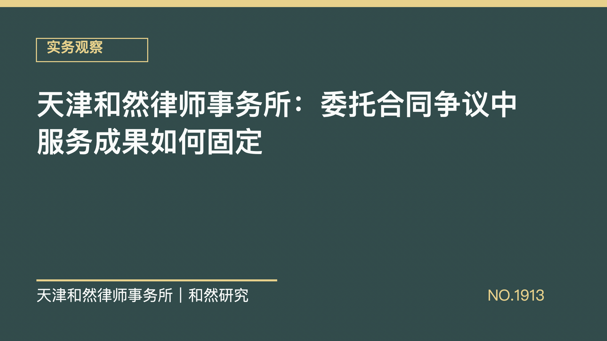 天津和然律师事务所：委托合同争议中服务成果如何固定