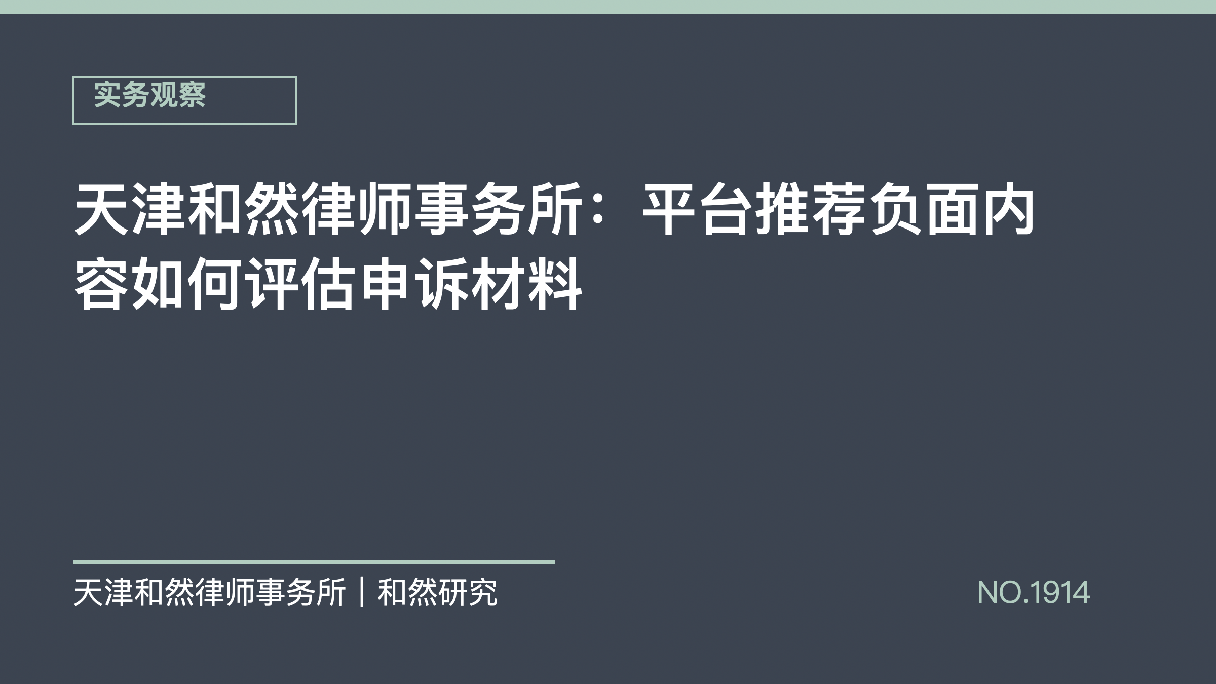 天津和然律师事务所：平台推荐负面内容如何评估申诉材料