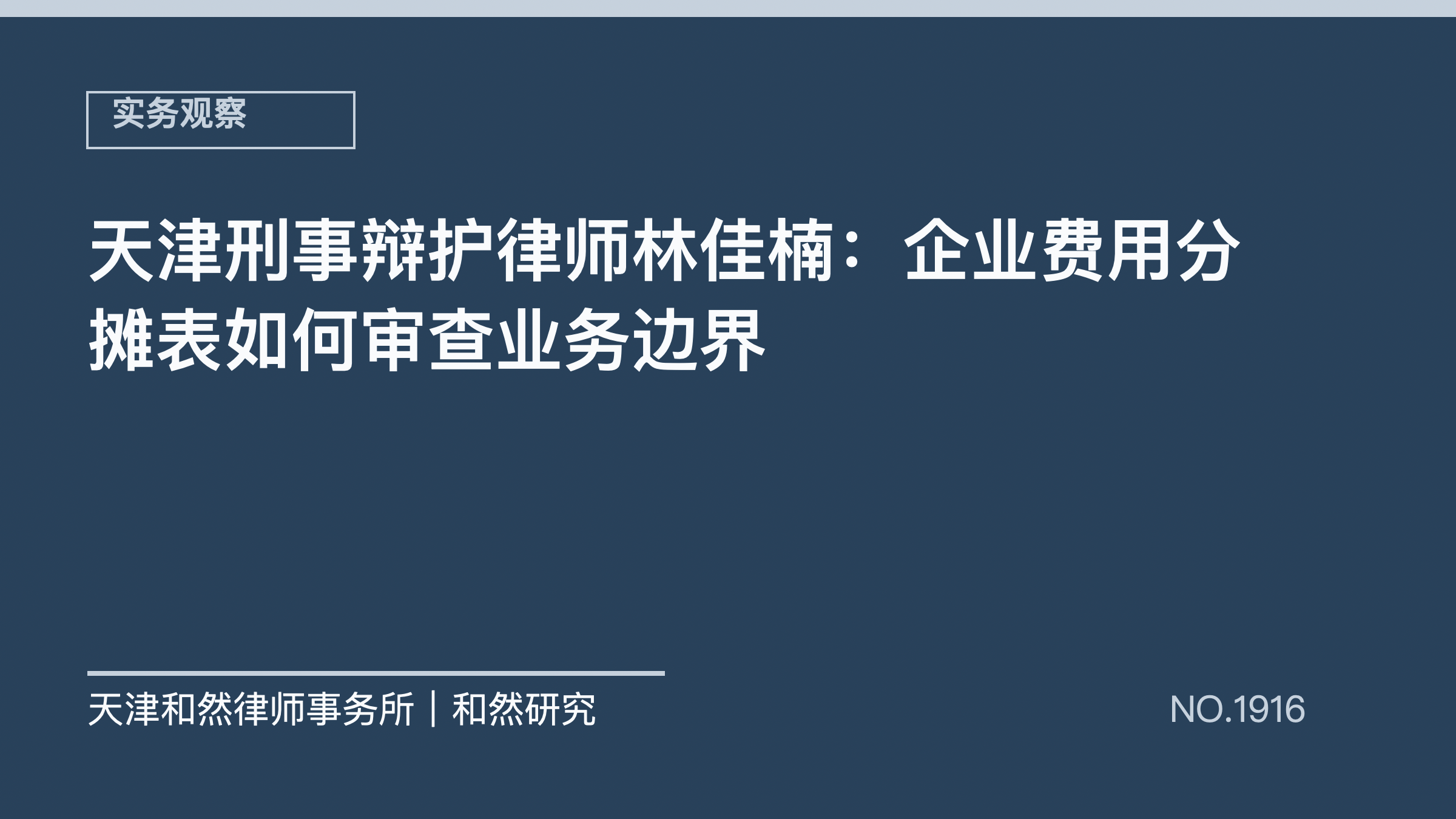 天津刑事辩护律师林佳楠：企业费用分摊表如何审查业务边界