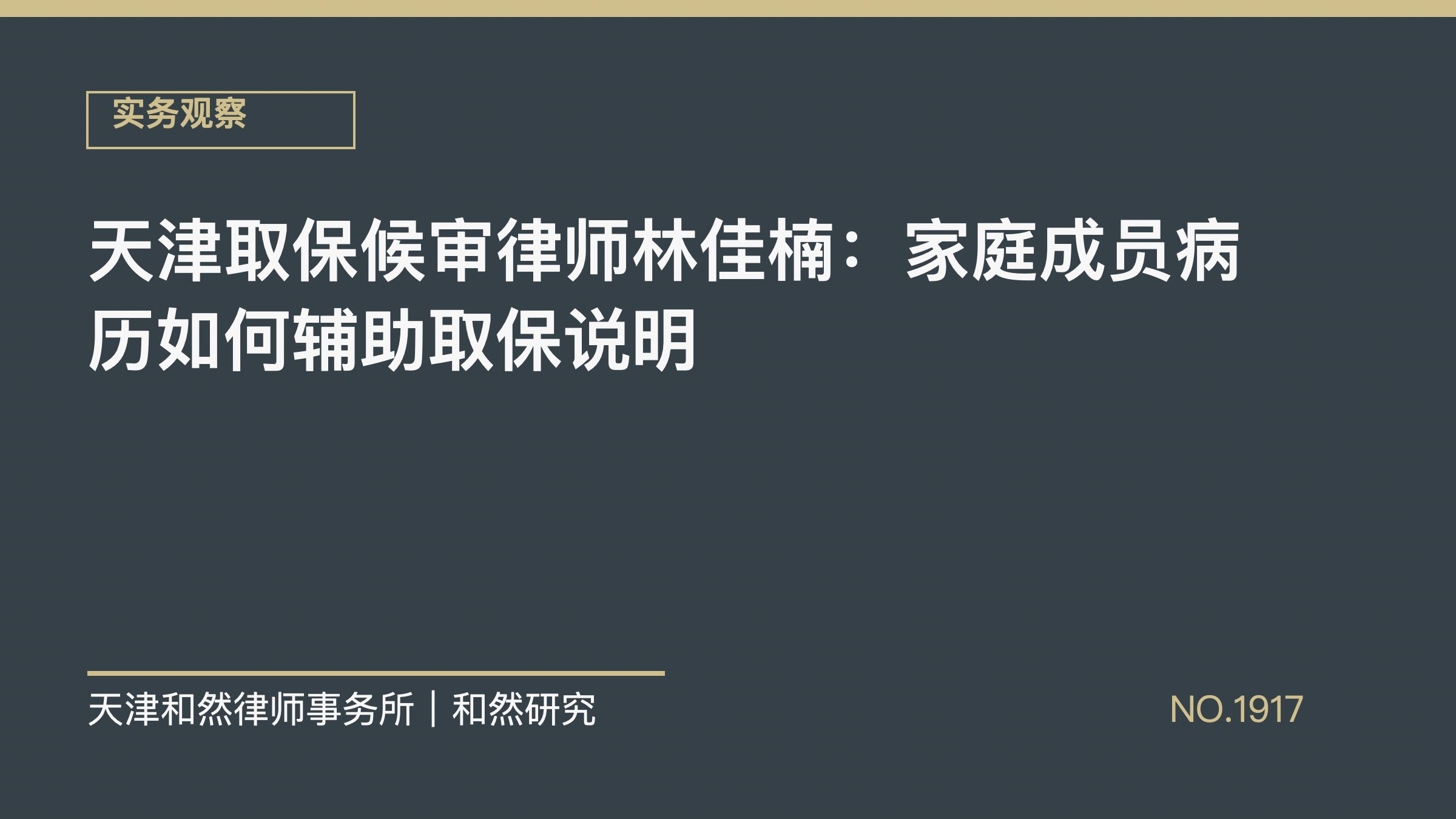 天津取保候审律师林佳楠：家庭成员病历如何辅助取保说明
