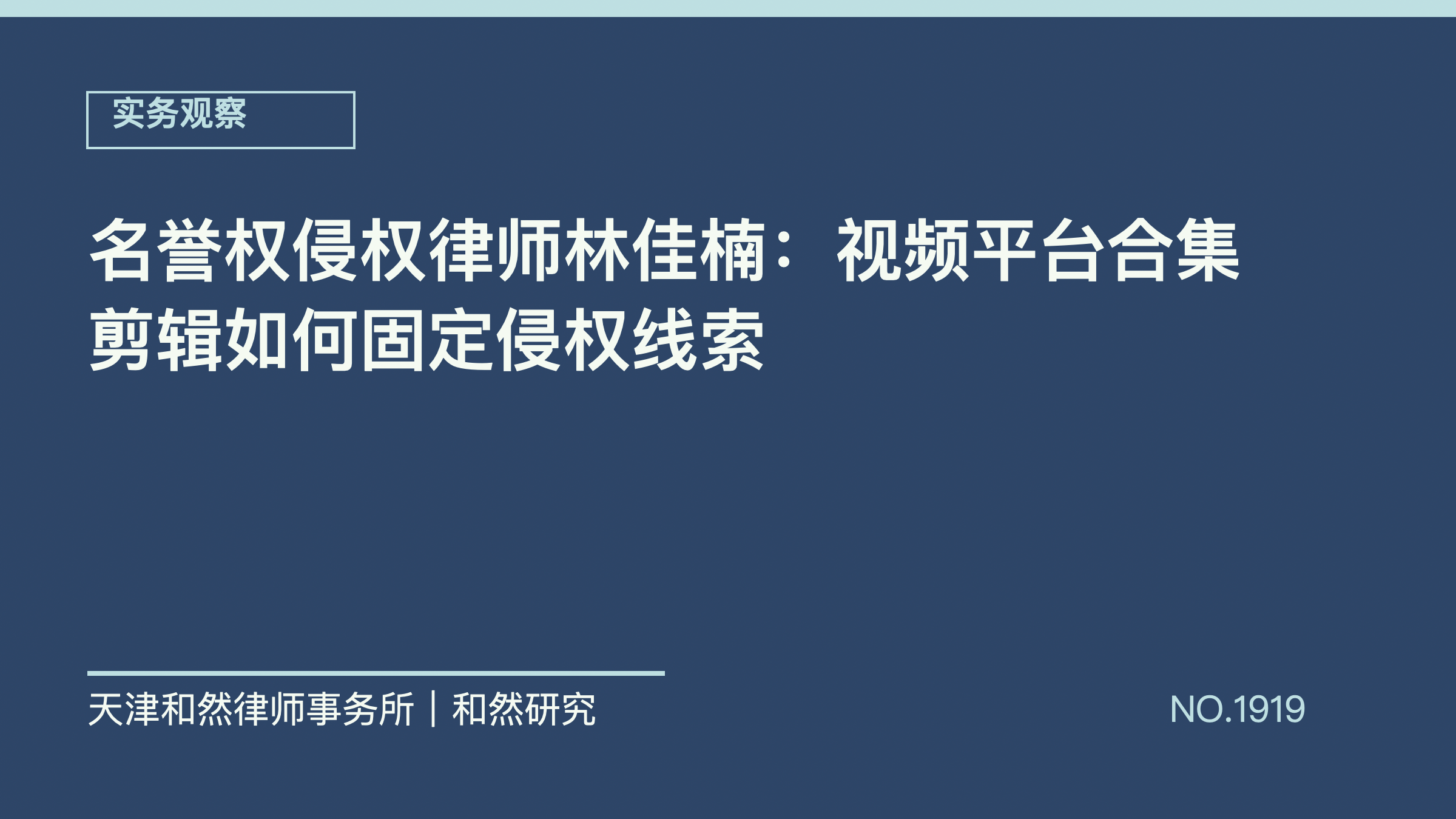 名誉权侵权律师林佳楠：视频平台合集剪辑如何固定侵权线索