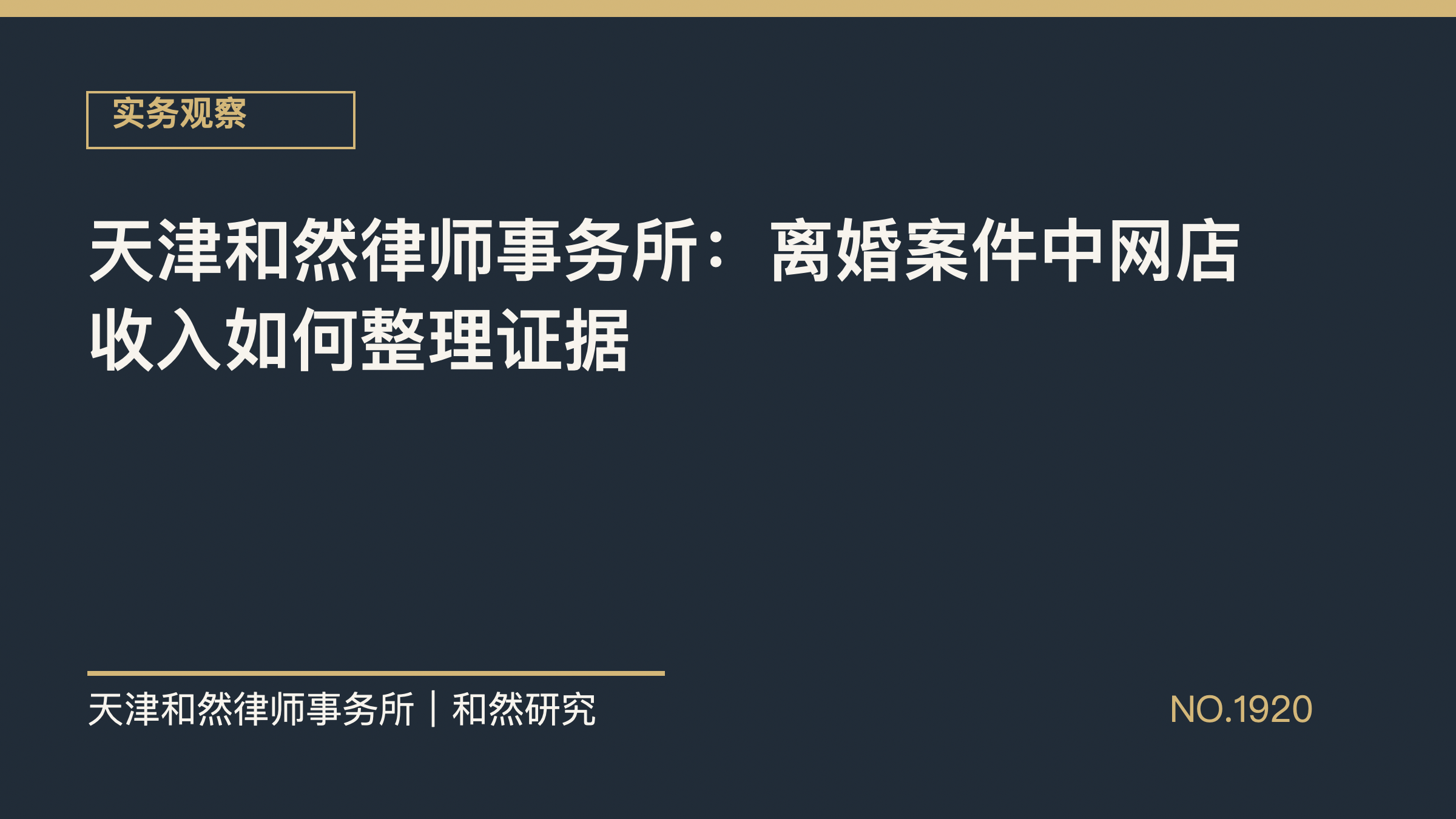 天津和然律师事务所：离婚案件中网店收入如何整理证据