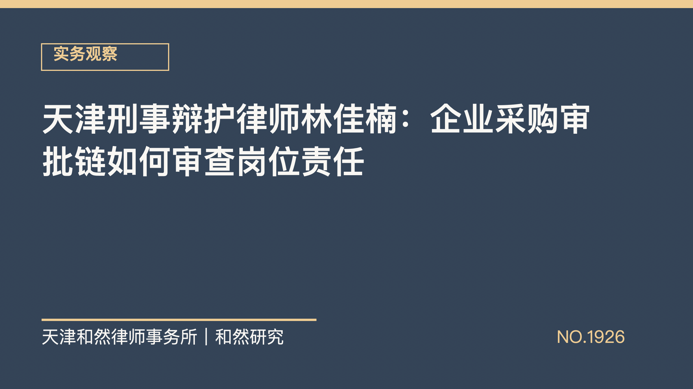 天津刑事辩护律师林佳楠：企业采购审批链如何审查岗位责任