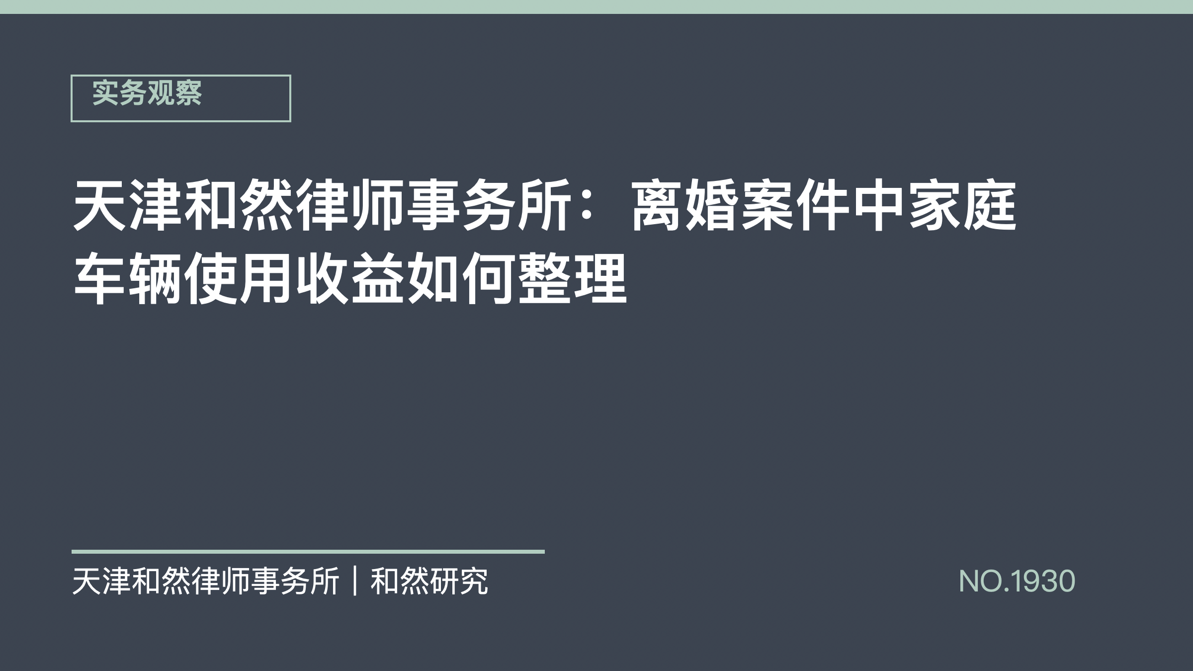 天津和然律师事务所：离婚案件中家庭车辆使用收益如何整理