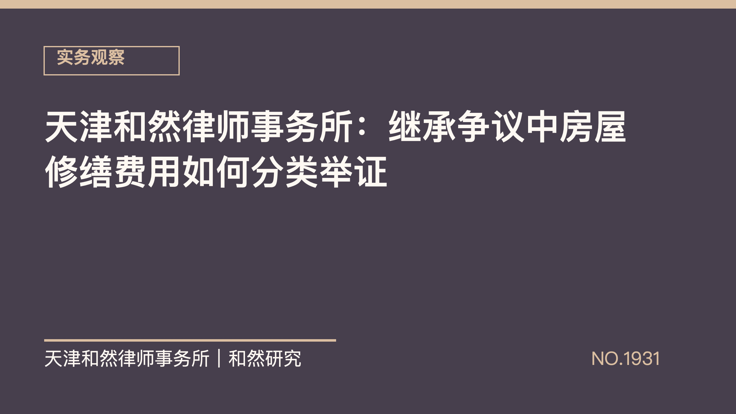 天津和然律师事务所：继承争议中房屋修缮费用如何分类举证