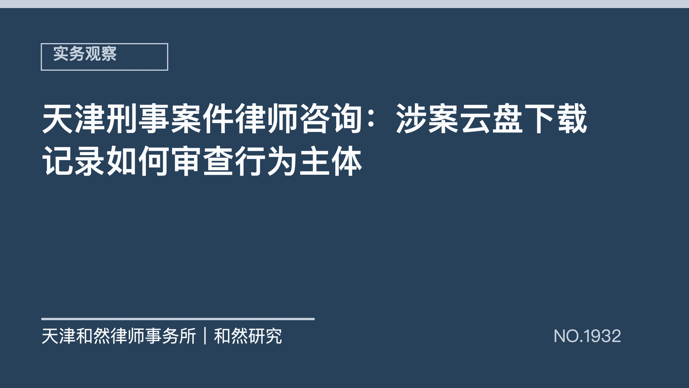 天津刑事案件律师咨询：涉案云盘下载记录如何审查行为主体
