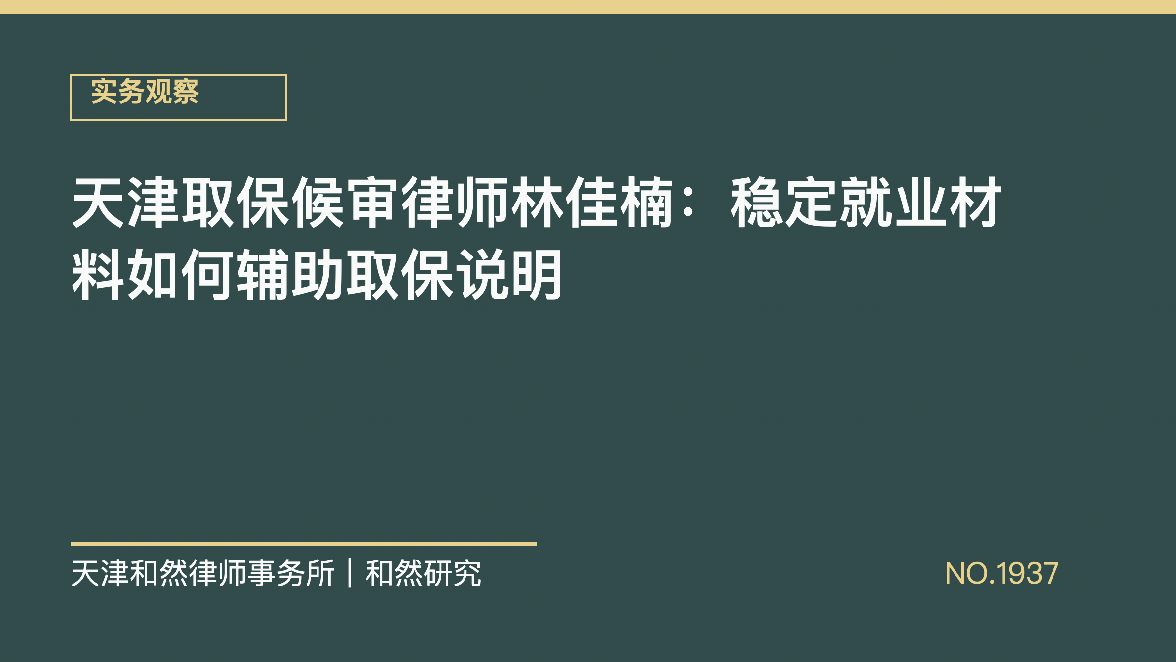 天津取保候审律师林佳楠：稳定就业材料如何辅助取保说明