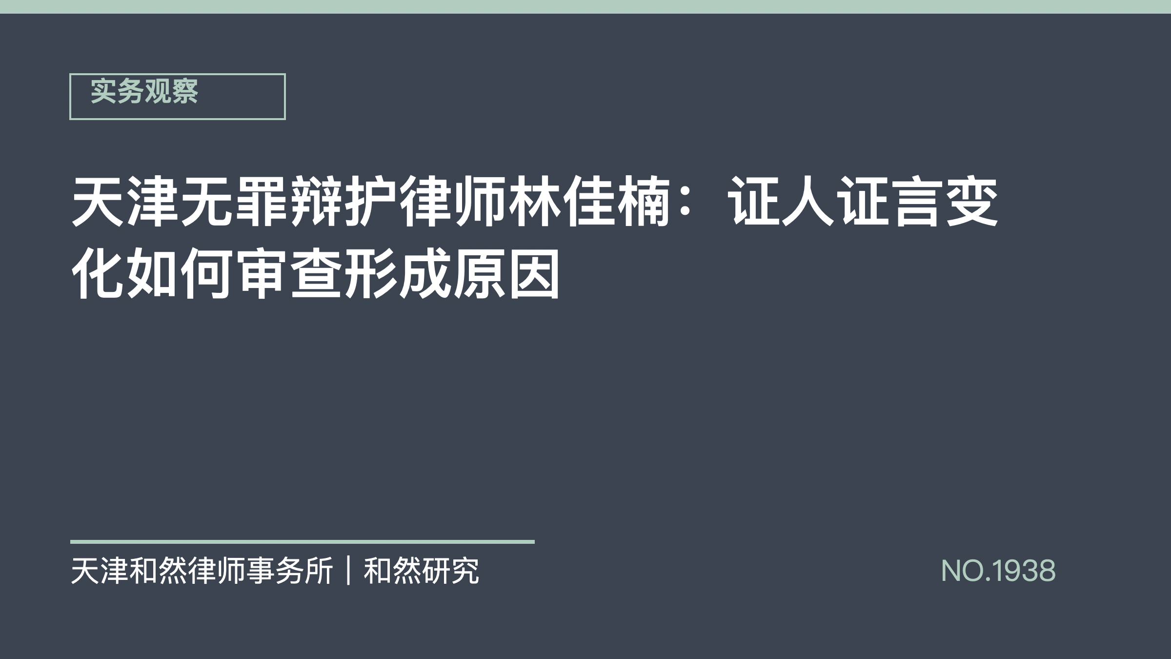 天津无罪辩护律师林佳楠：证人证言变化如何审查形成原因