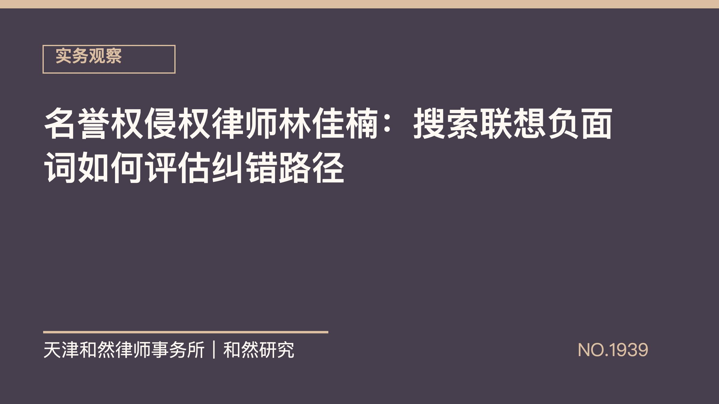 名誉权侵权律师林佳楠：搜索联想负面词如何评估纠错路径
