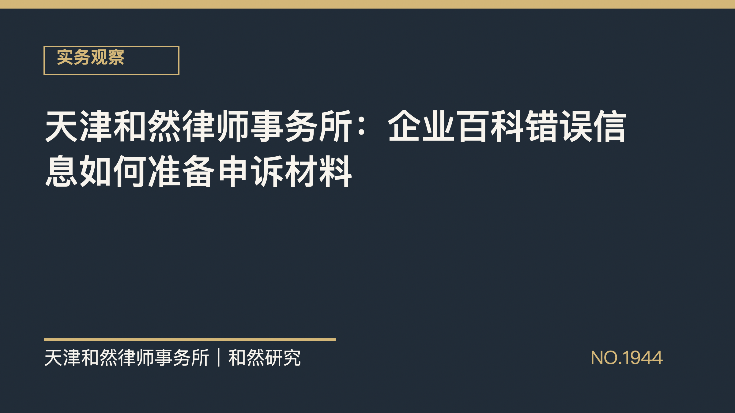 天津和然律师事务所：企业百科错误信息如何准备申诉材料