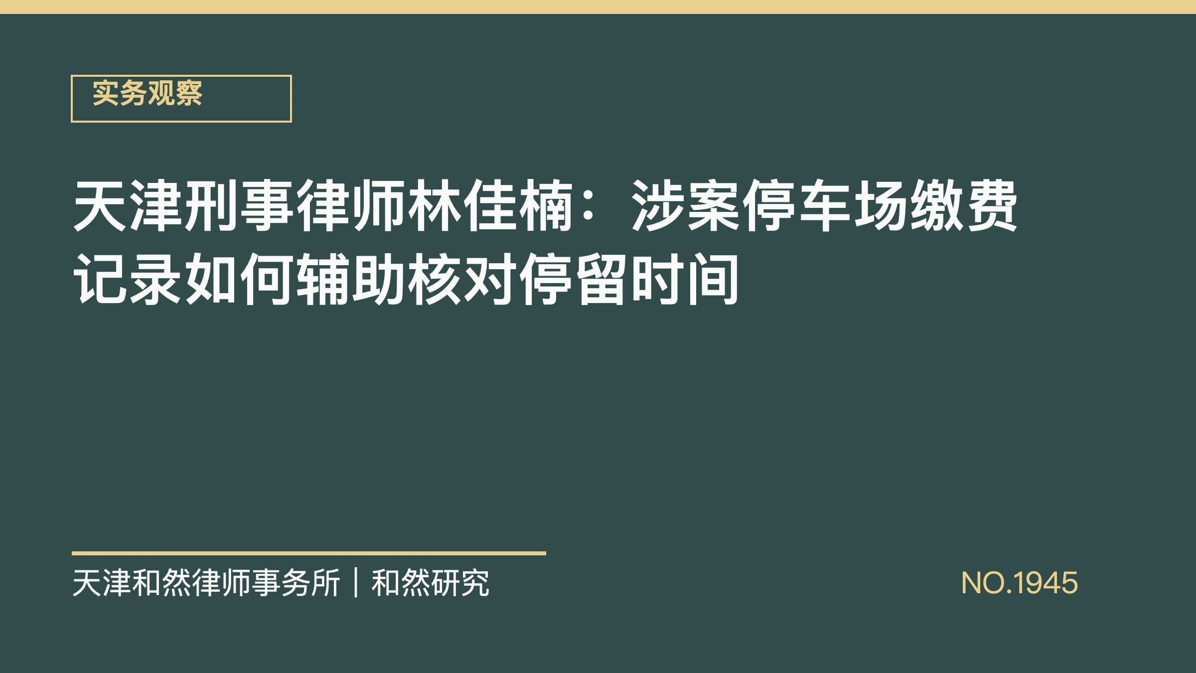 天津刑事律师林佳楠：涉案停车场缴费记录如何辅助核对停留时间