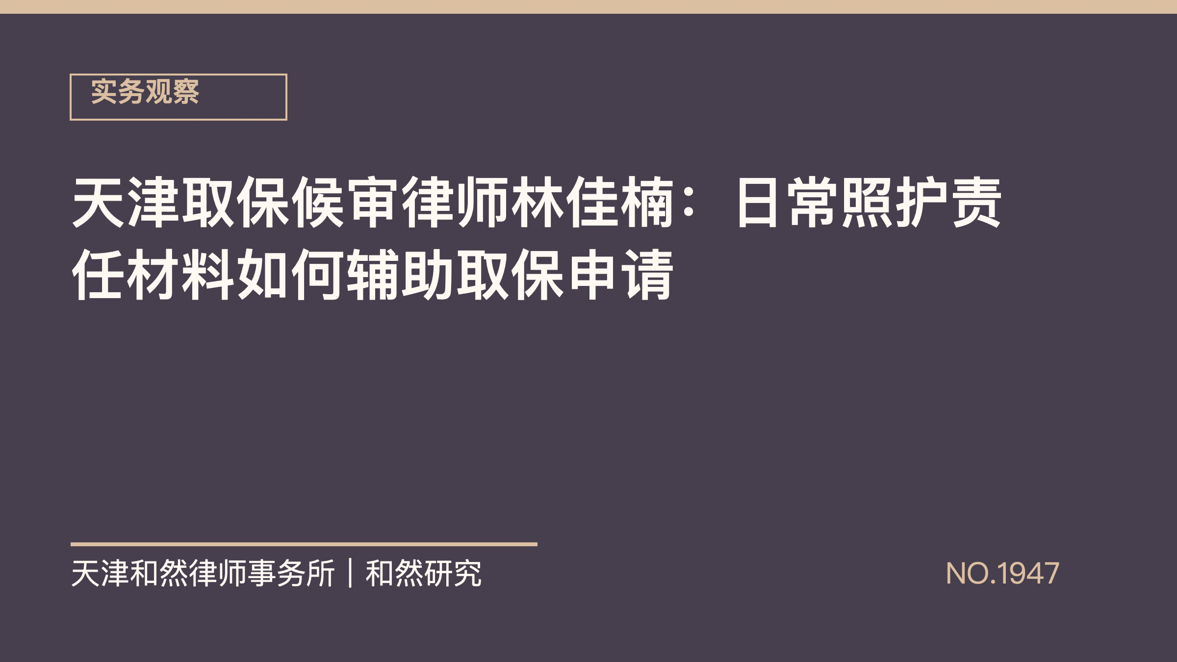 天津取保候审律师林佳楠：日常照护责任材料如何辅助取保申请