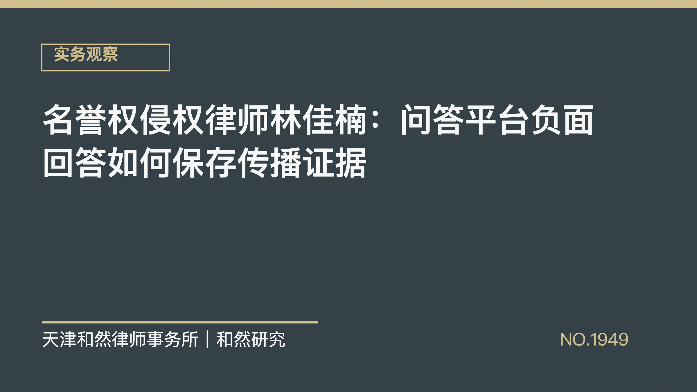 名誉权侵权律师林佳楠：问答平台负面回答如何保存传播证据