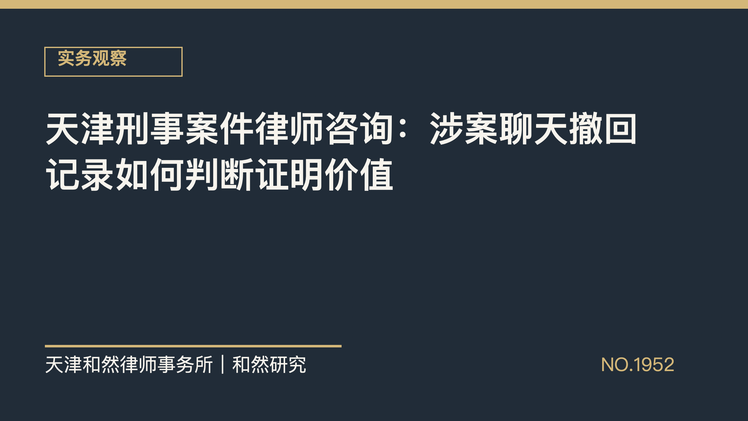 天津刑事案件律师咨询：涉案聊天撤回记录如何判断证明价值
