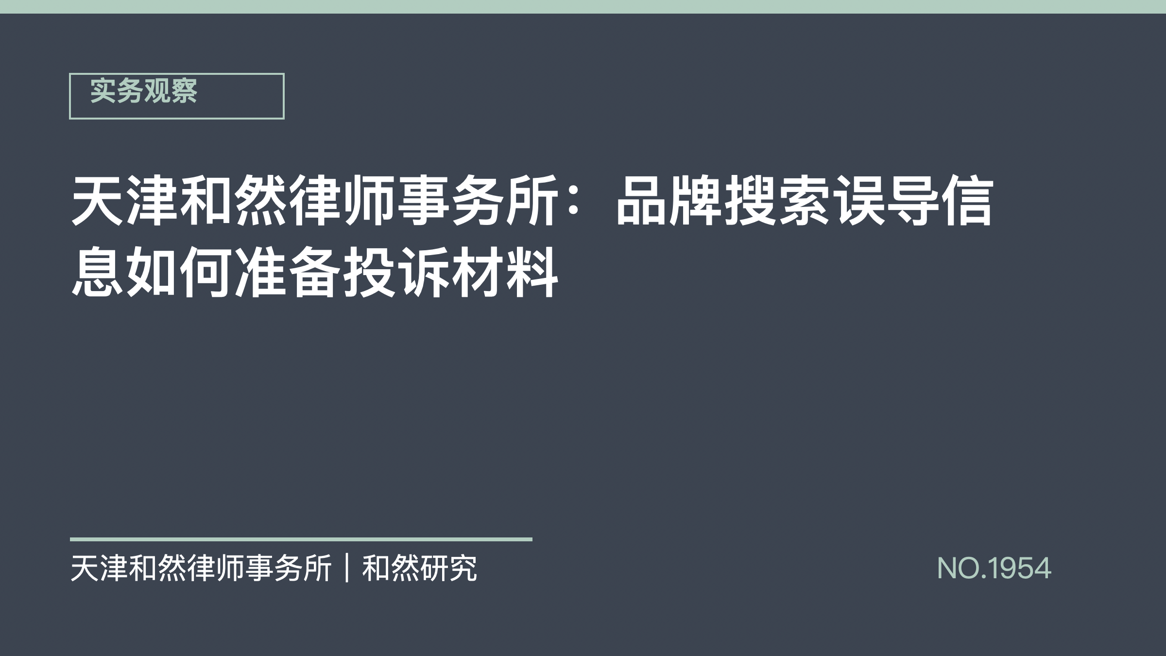 天津和然律师事务所：品牌搜索误导信息如何准备投诉材料