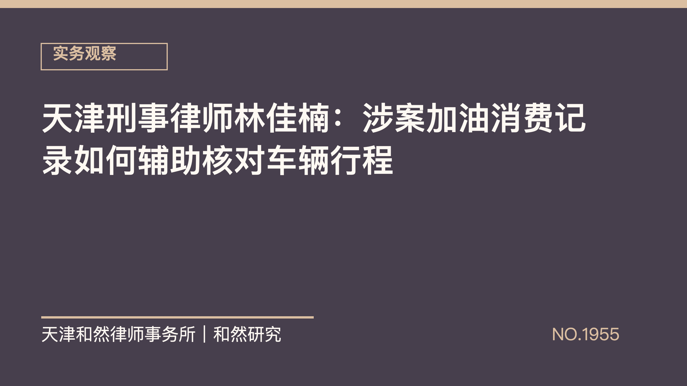 天津刑事律师林佳楠：涉案加油消费记录如何辅助核对车辆行程